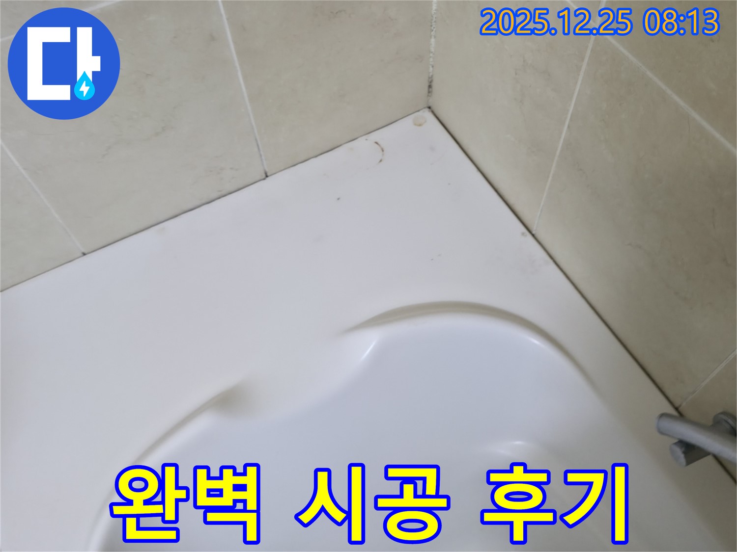 욕조 누수 & 곰팡이 - 완벽 시공으로 누수와 곰팡이 걱정 없이!