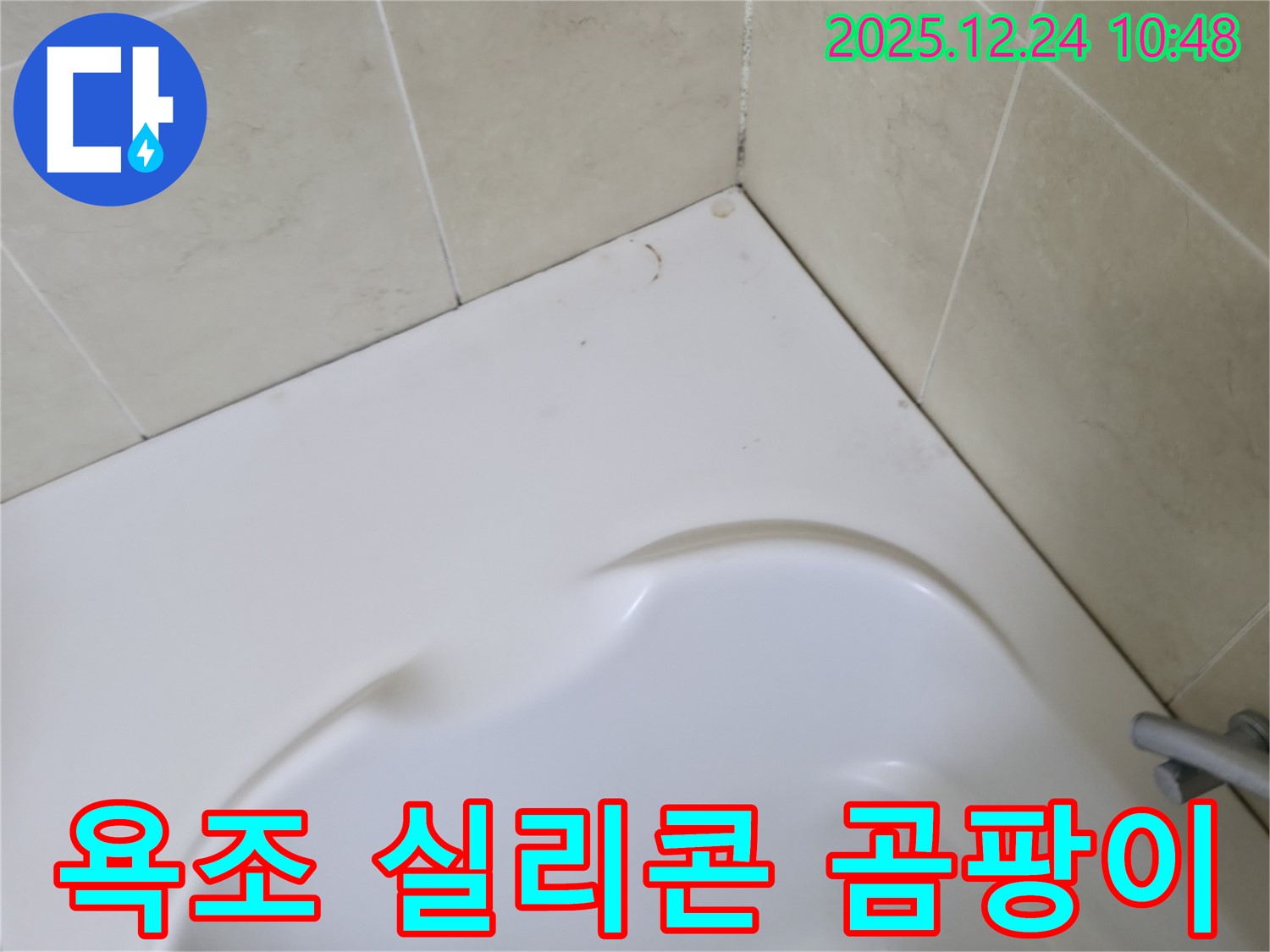 욕조 실리콘 곰팡이 - 욕실 누수의 주범 - 꼼꼼한 제거와 재시공으로 해결!