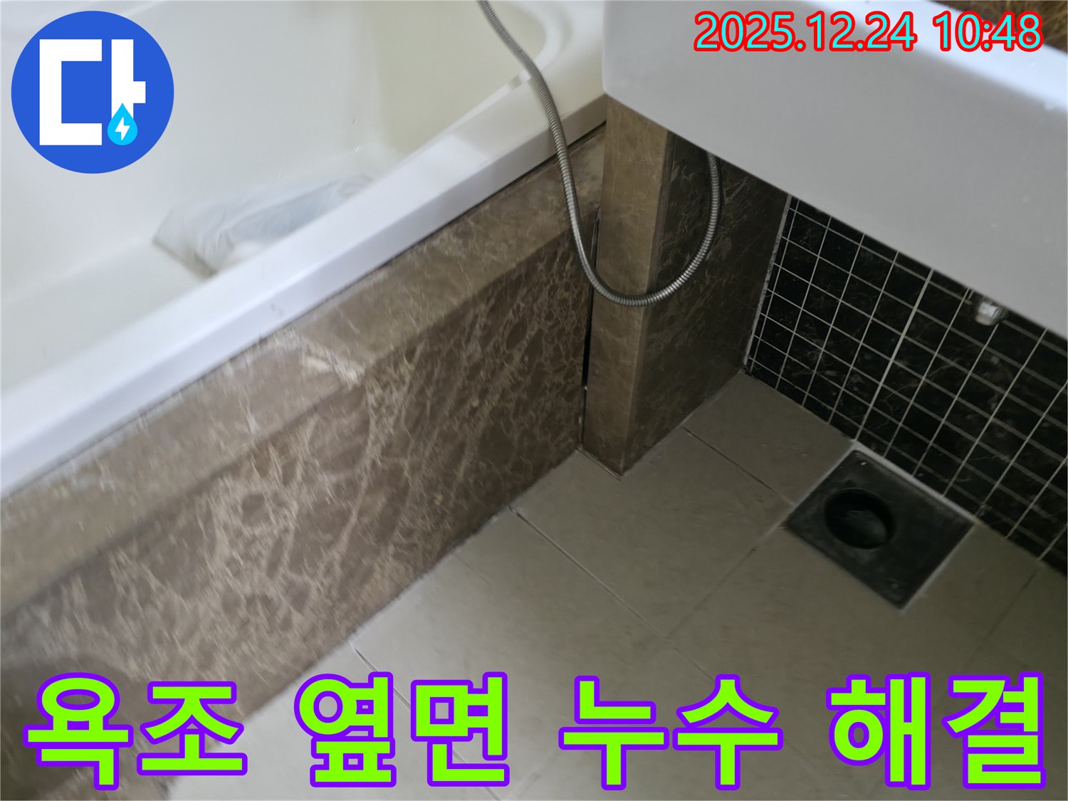 욕조 옆면 누수 - 전문 업체의 정확한 진단과 꼼꼼한 시공으로 완벽하게 해결