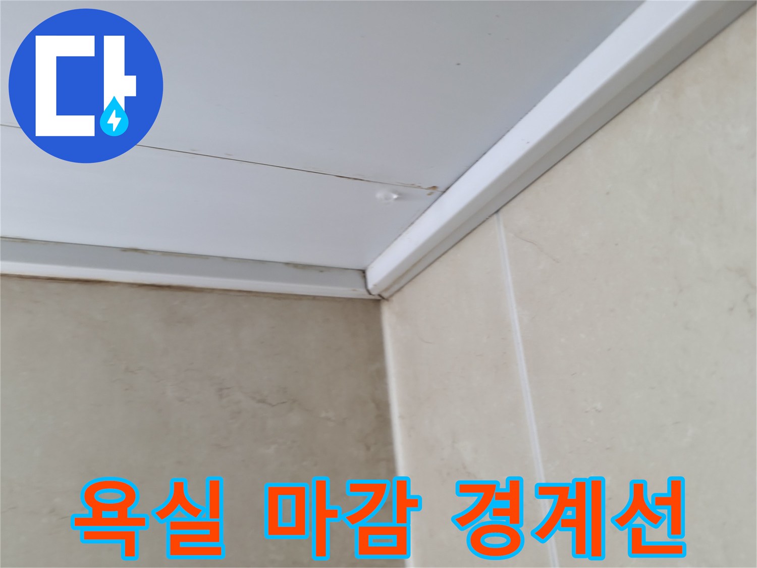 천장 판넬과 타일 벽면의 만남을 보여주는 클로즈업 사진