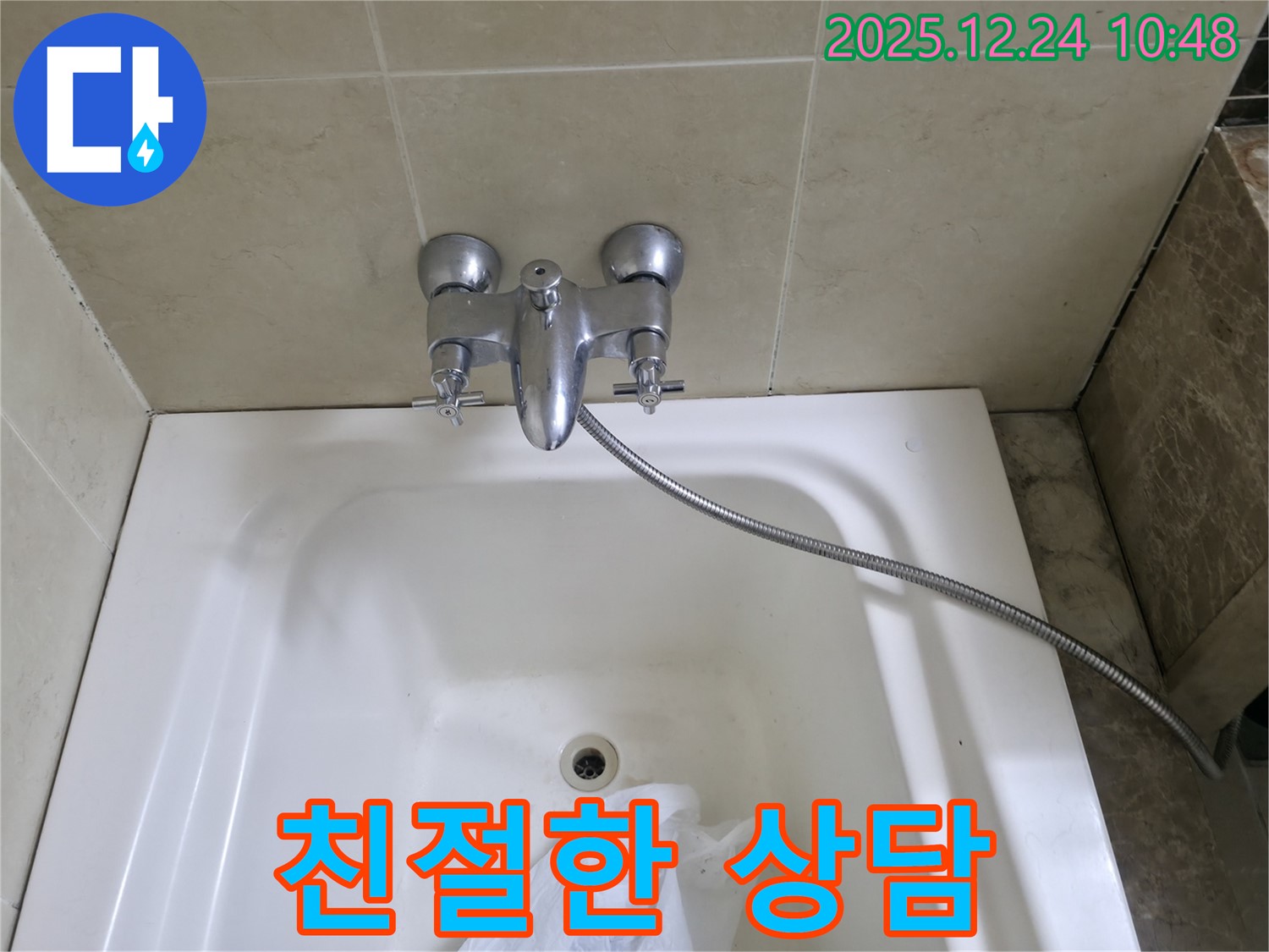 청평 골안길 욕조 수전 누수 - 친절한 상담으로 고민 해결
