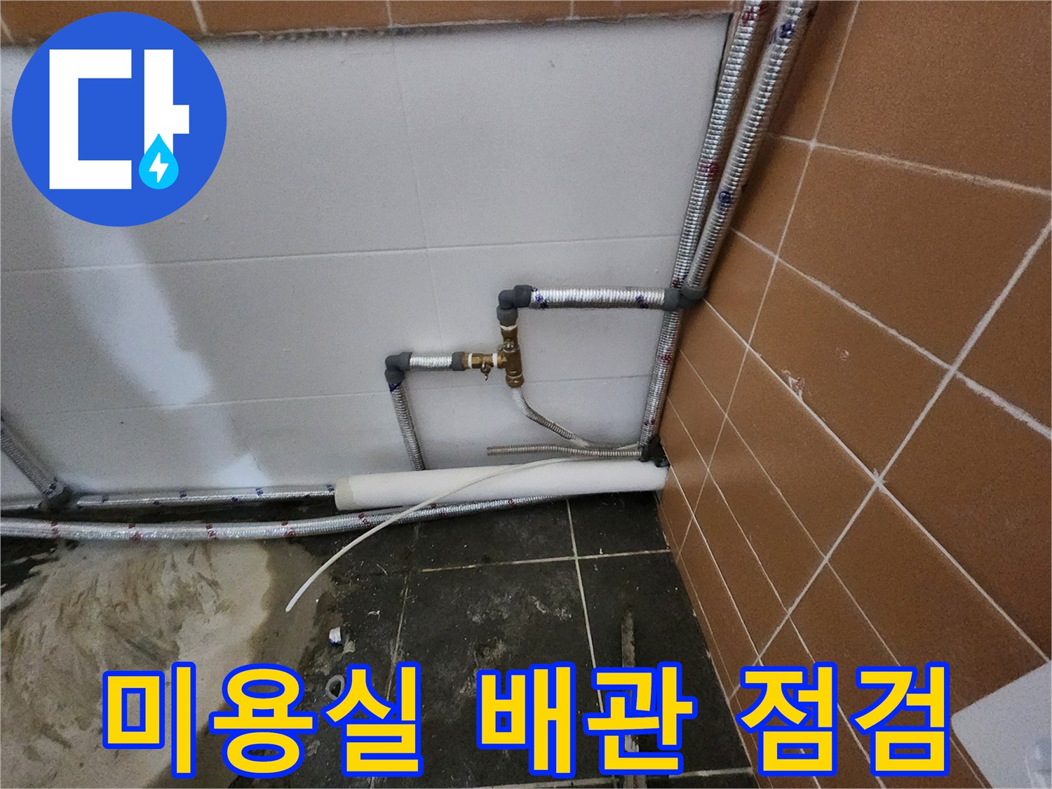 노원구 미용실-샴푸대 하단 배관 연결 부위 점검 모습