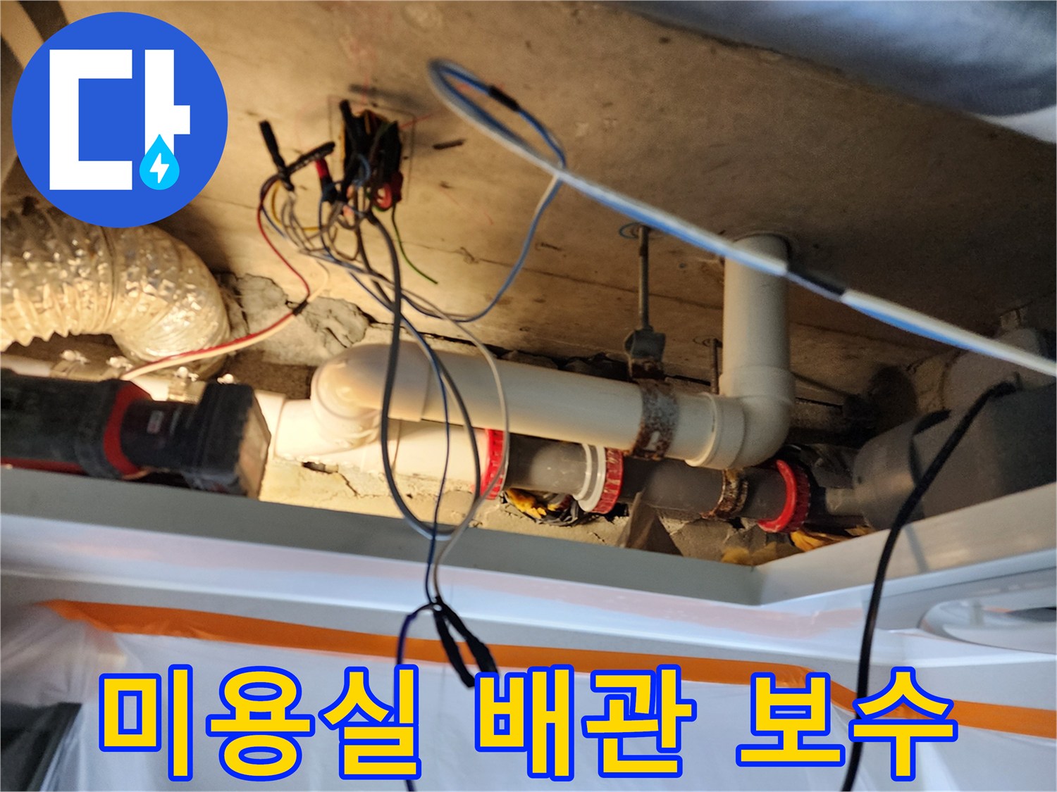 노원구 미용실-천장 내부 하수 배관 연결 부위 보수 작업 현장
