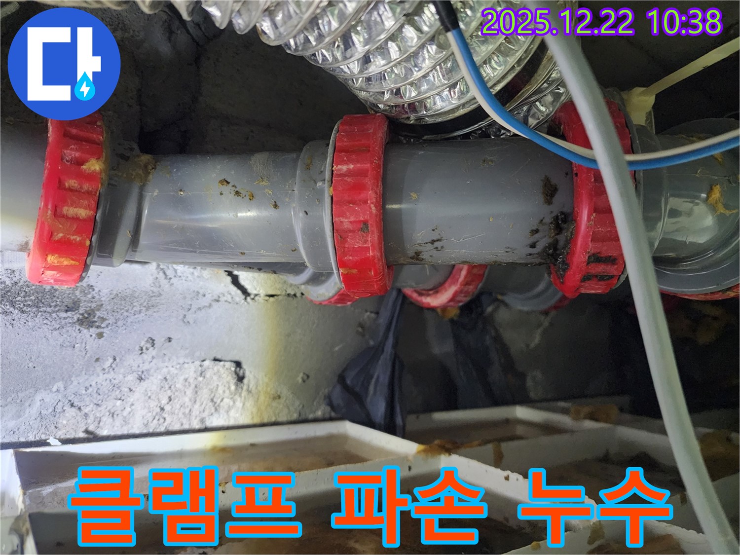 노원구 월계2동 PVC 배관 연결 부위 고정 클램프 파손 누수 - 누수탐지 전문가가 신속하게 파손된 클램프를 교체하여 해결했습니다.