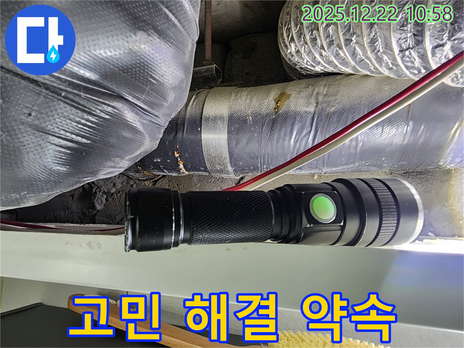 노원구 월계2동 덕트 누수 - 손전등으로 찾아낸 누수, 더 이상 고민하지 마시고 저희에게 맡겨주세요!