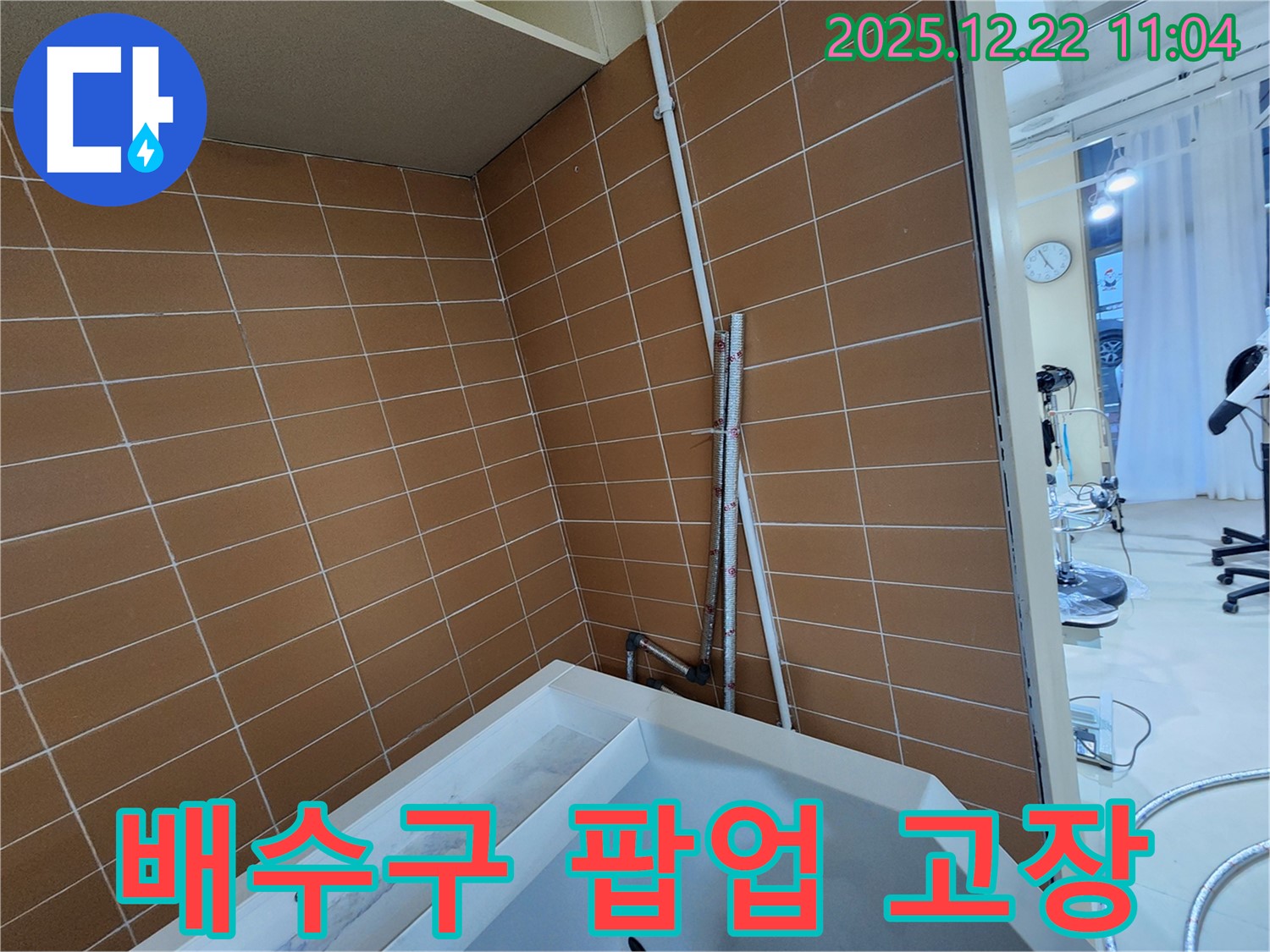 노원구 월계2동 욕조 배수구 팝업 작동 불량 누수 - 팝업 부품 교체로 누수를 해결하고 편리하게 욕조를 사용하세요.