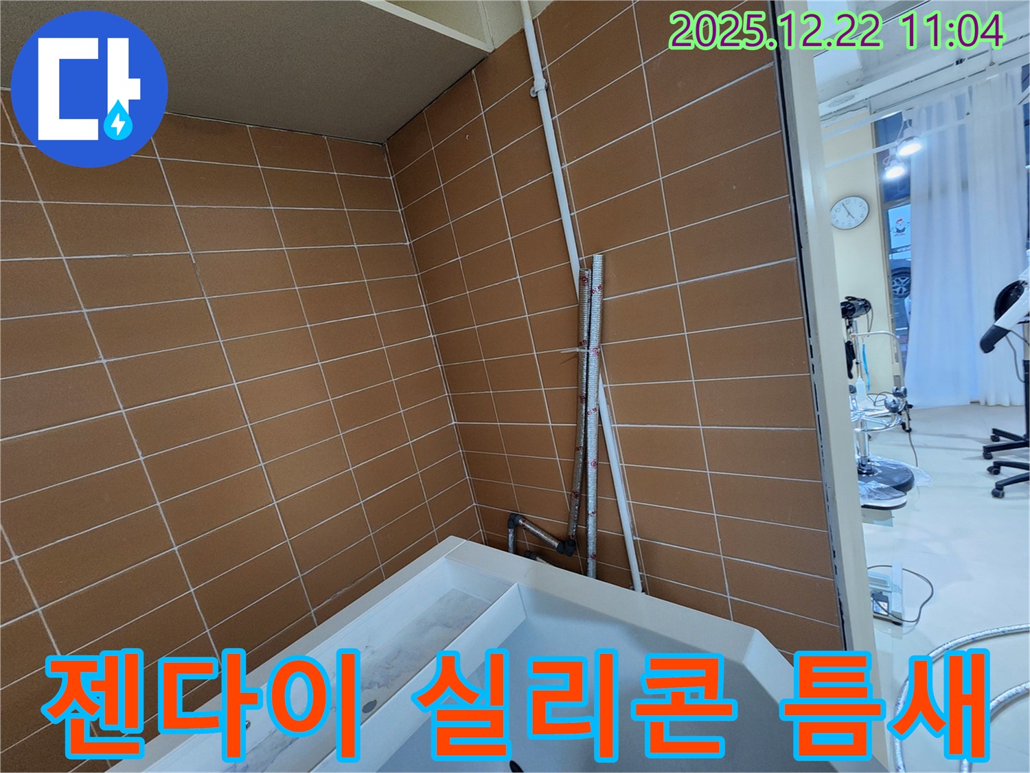 노원구 월계2동 욕조 젠다이 실리콘 틈새 누수 - 곰팡이 제거 후 방수 시공으로 누수를 해결하고 쾌적한 욕실을 만드세요.