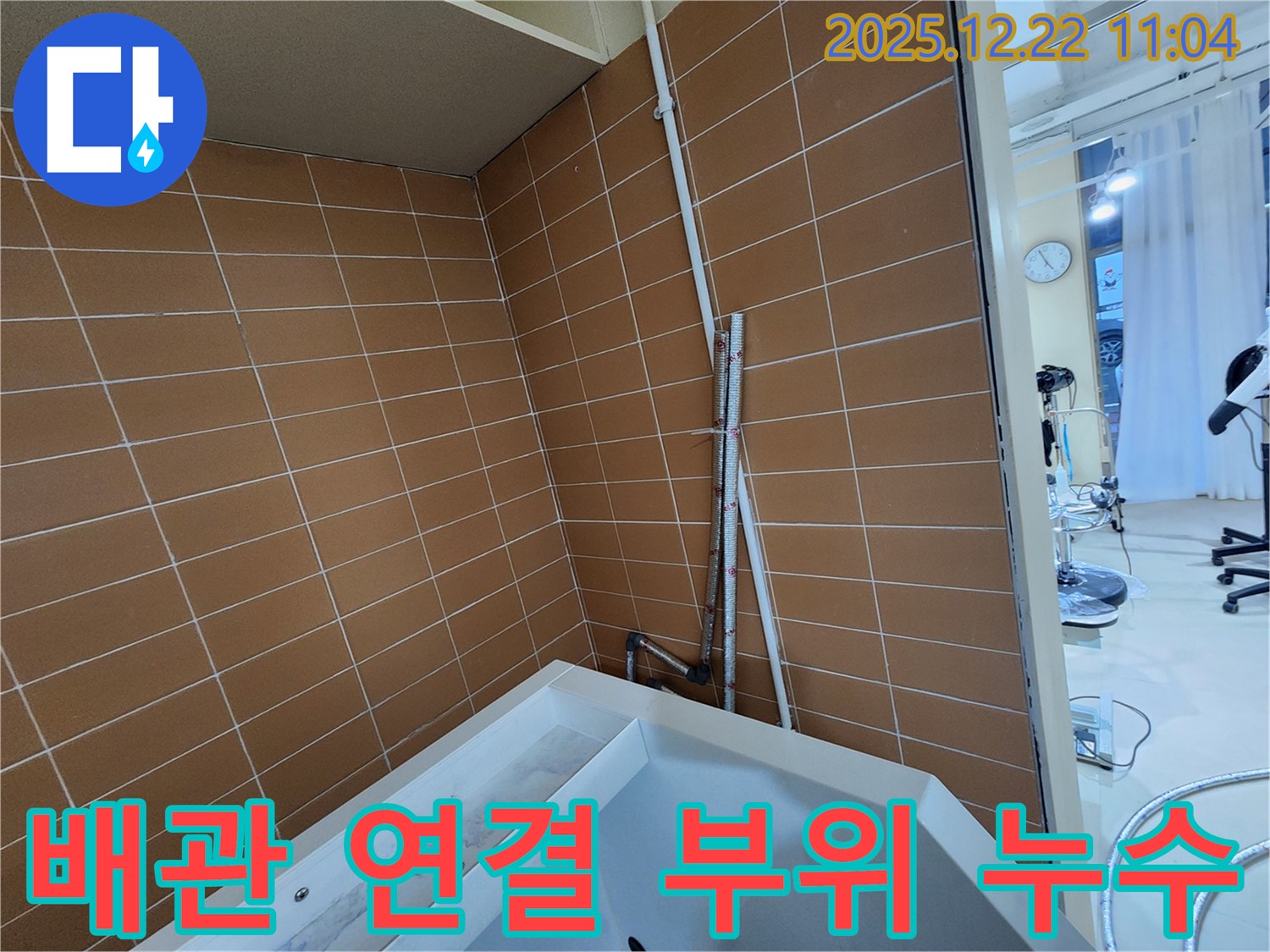 노원구 월계2동 욕조 하부 배관 연결 부위 누수 해결 - 꼼꼼한 점검과 확실한 시공으로 누수를 해결합니다.