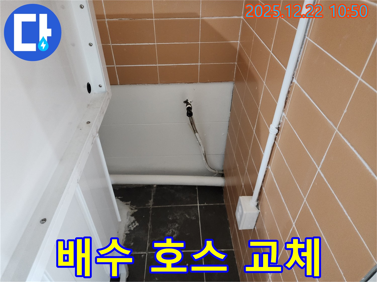 노원구 월계동 세탁기 배수 호스 누수 - 낡은 호스를 신속하게 새것으로 교체하여 누수를 완벽하게 해결했습니다.