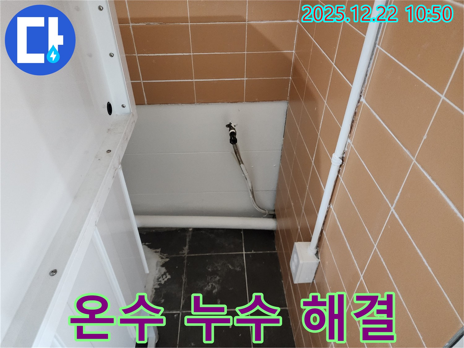 노원구 월계동 세탁실 벽 수도꼭지 온수 누수 - 전문가의 손길로 누수를 완벽하게 해결했습니다.
