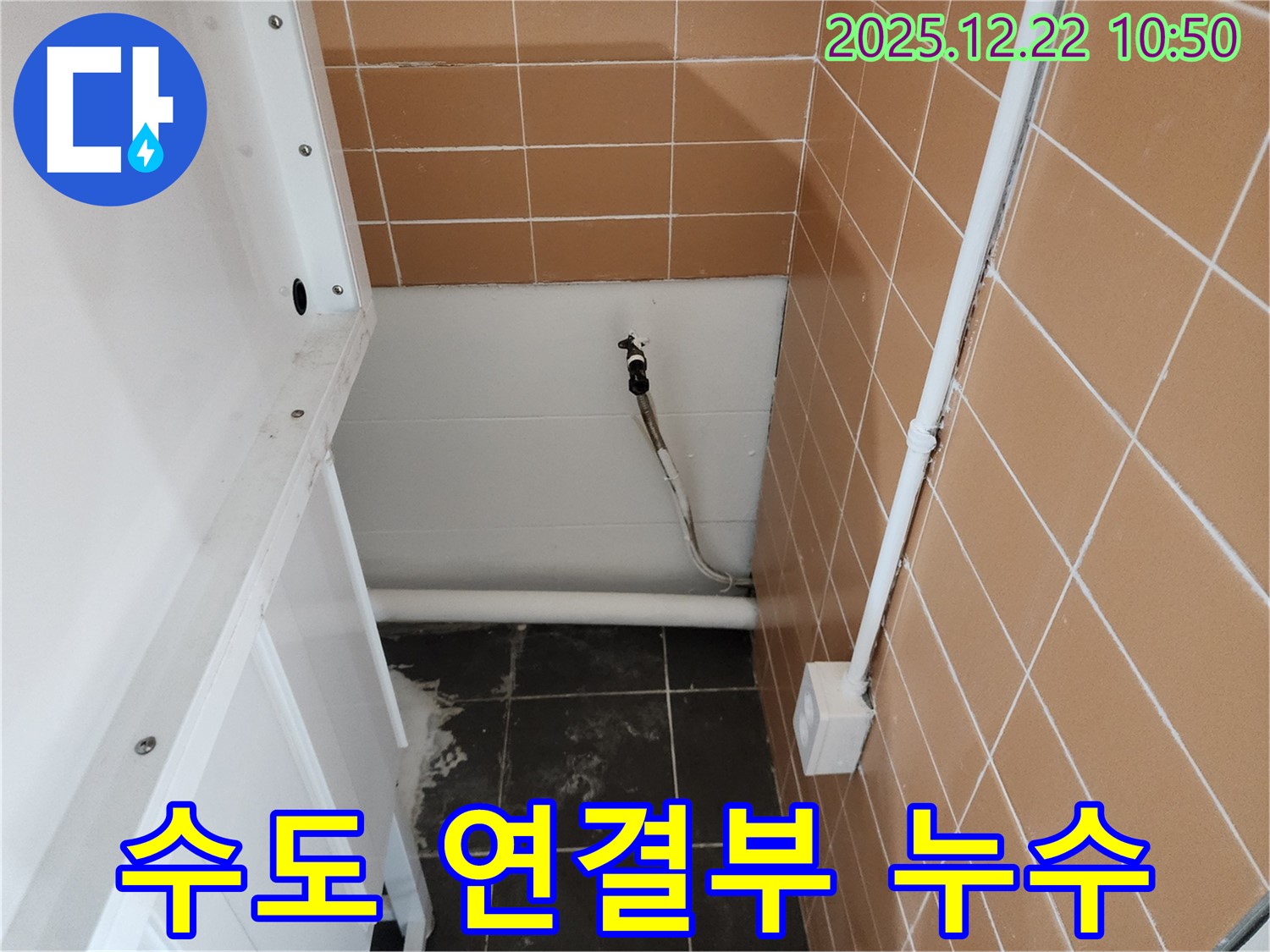 노원구 월계동에서 발생한 베란다 수도 연결부 누수 - 누수탐지 전문가의 꼼꼼한 작업으로 누수를 완벽하게 해결한 후기입니다.