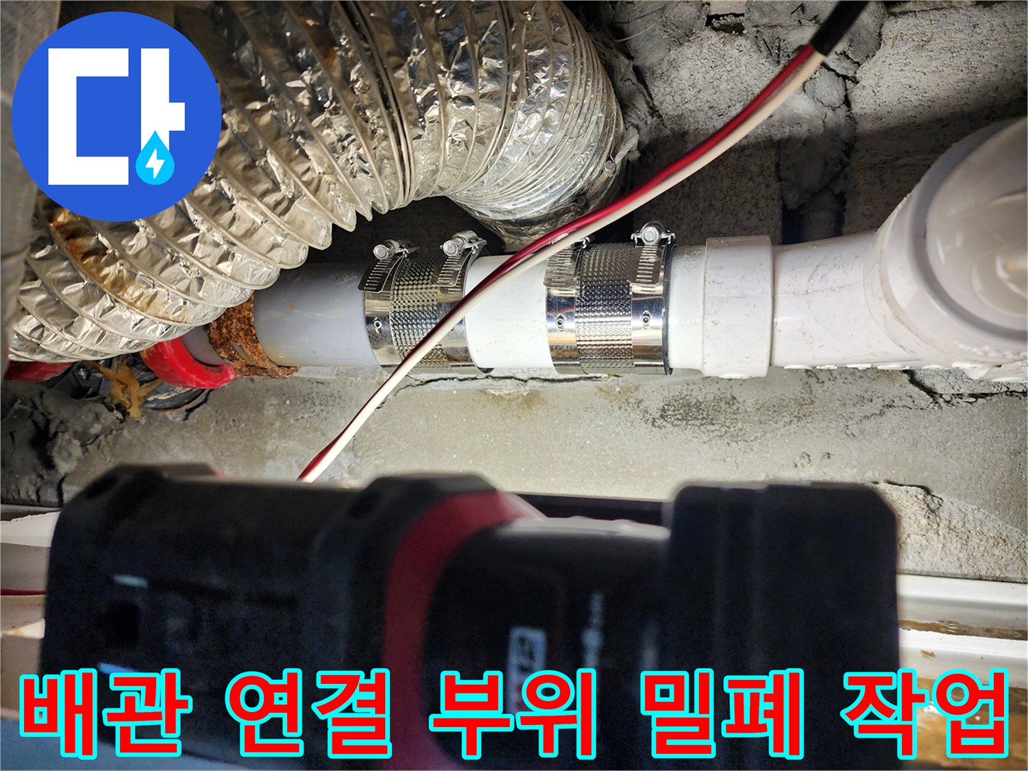 누수 보수 완료 - 물이 새던 하수 배관의 연결부를 밴드로 견고하게 조여 마무리했습니다.