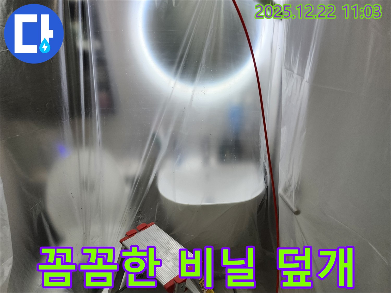 누수 탐지 전 꼼꼼한 전체 비닐 덮개 시공 작업 - 고객님의 소중한 공간을 보호합니다