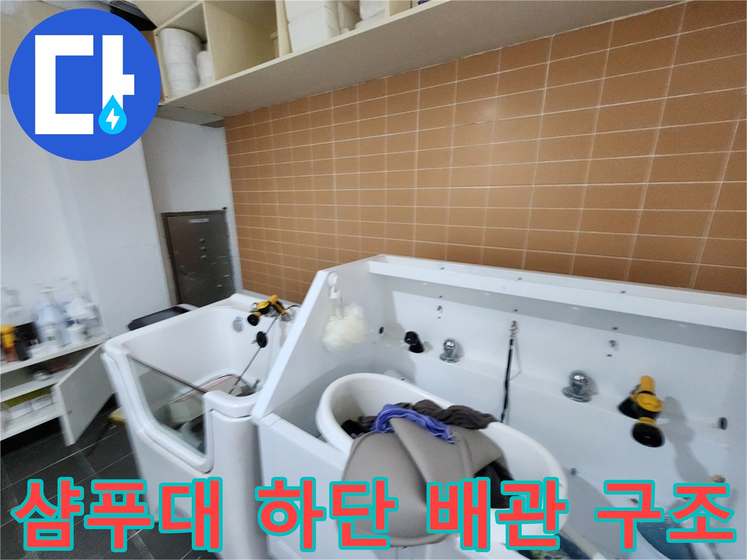 누수가-발생한-미용실-샴푸대-하부-배관-및-작업-도구