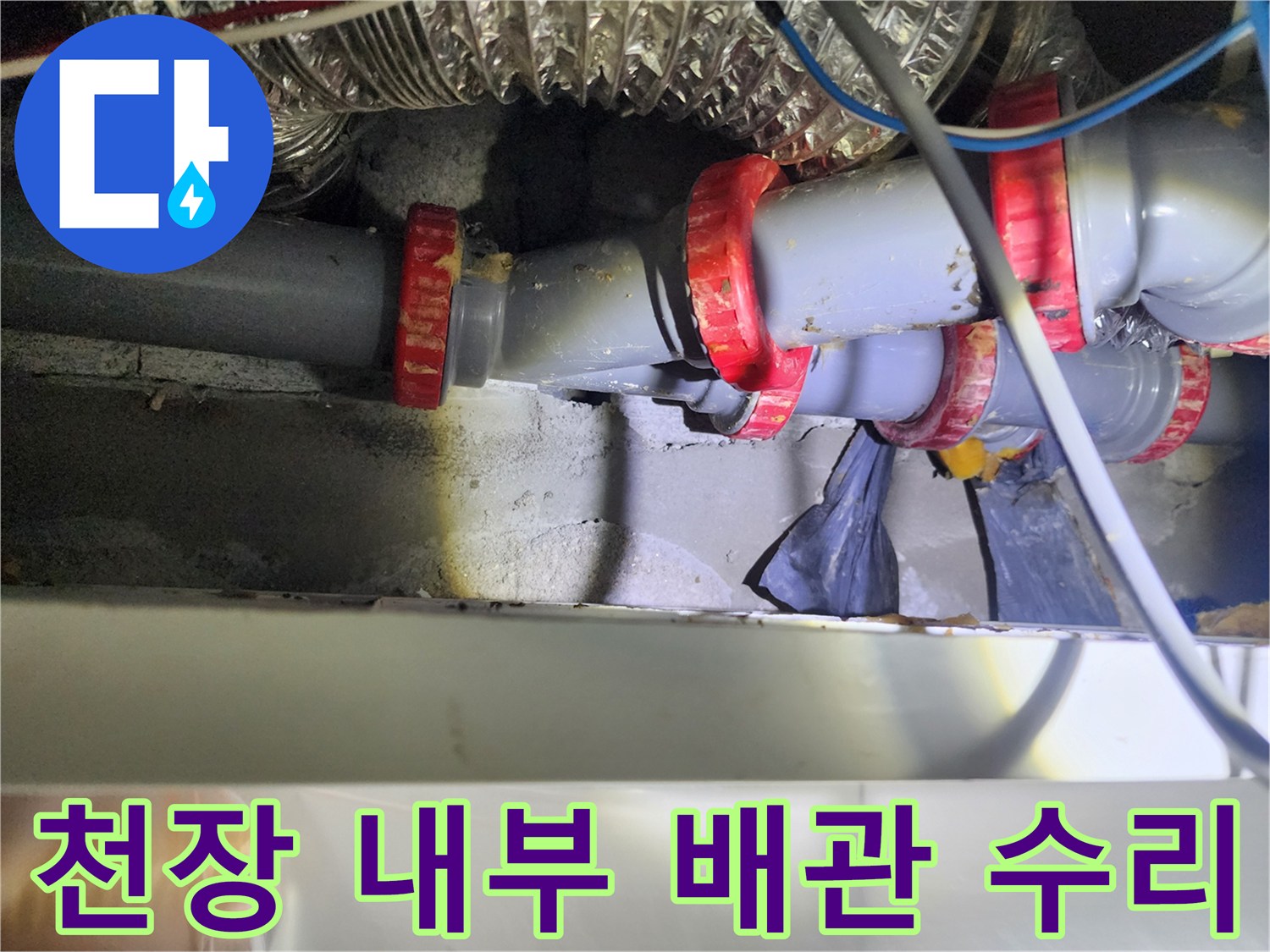 미용실-천장-내부-PVC-배관-연결-부속-시공