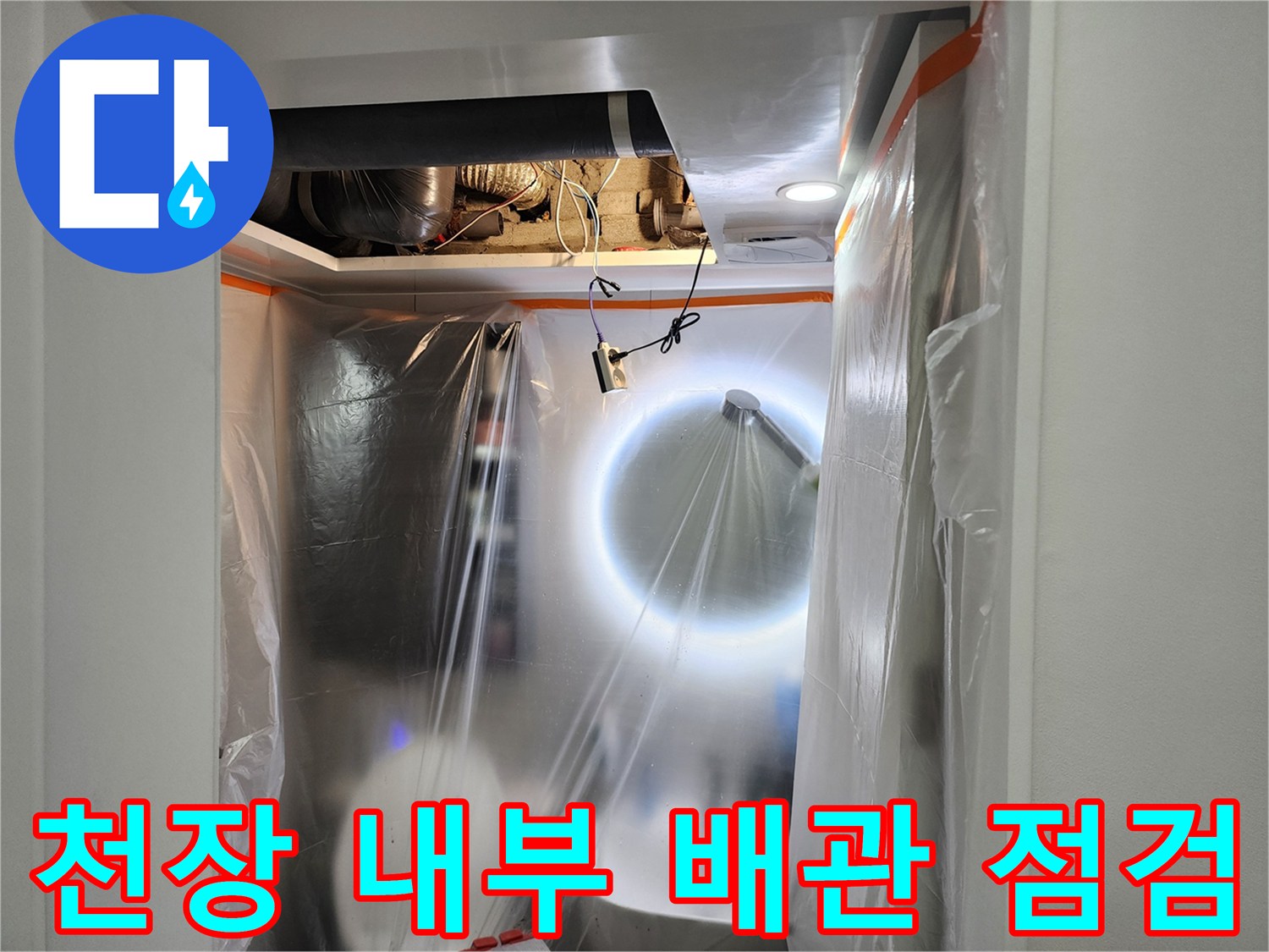 미용실-천장-내부-배관-상태-점검-모습