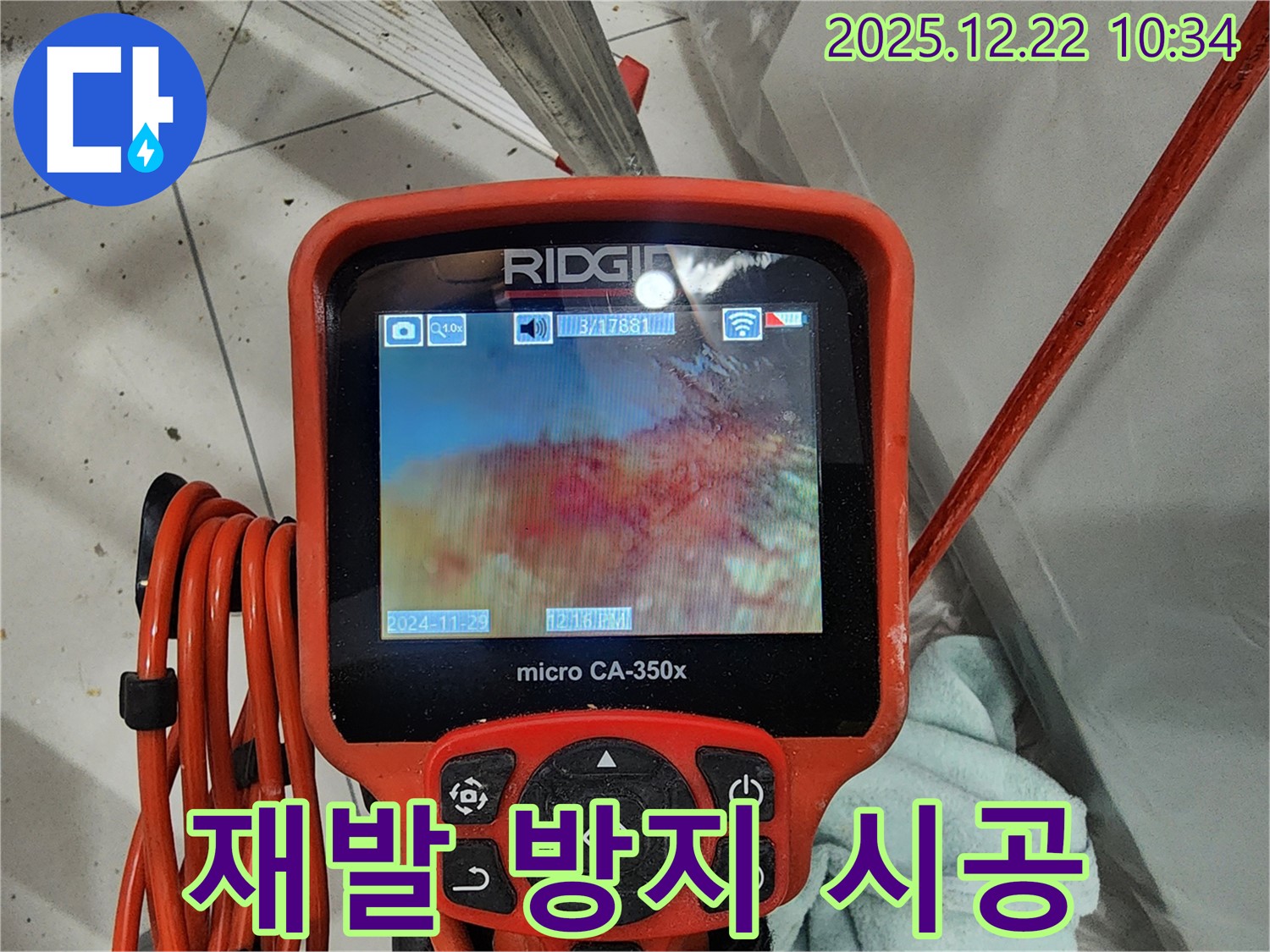 배관 내시경으로 누수 재발을 방지하는 모습 - 월계2동 누수, 꼼꼼한 점검과 완벽한 시공으로 재발 걱정 끝!