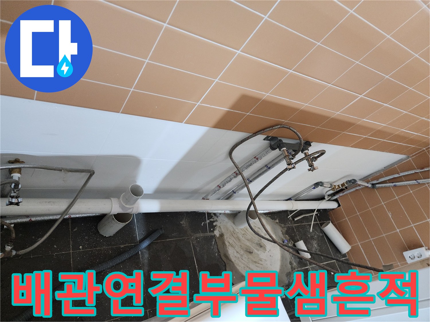 배관-연결-부위의-습기-및-누수-발생-상태