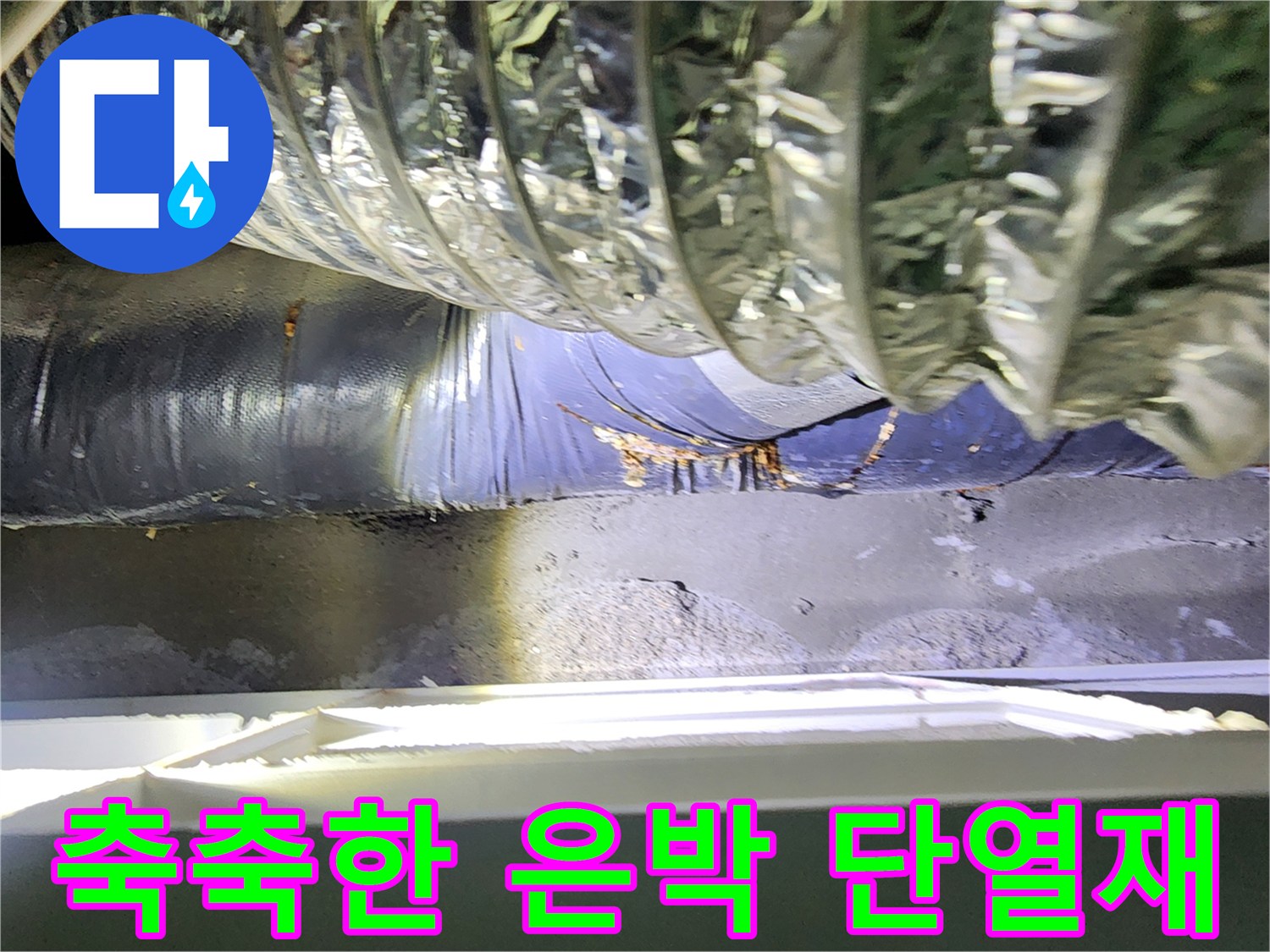 배관-주변의-젖은-단열재-및-연결부-상태