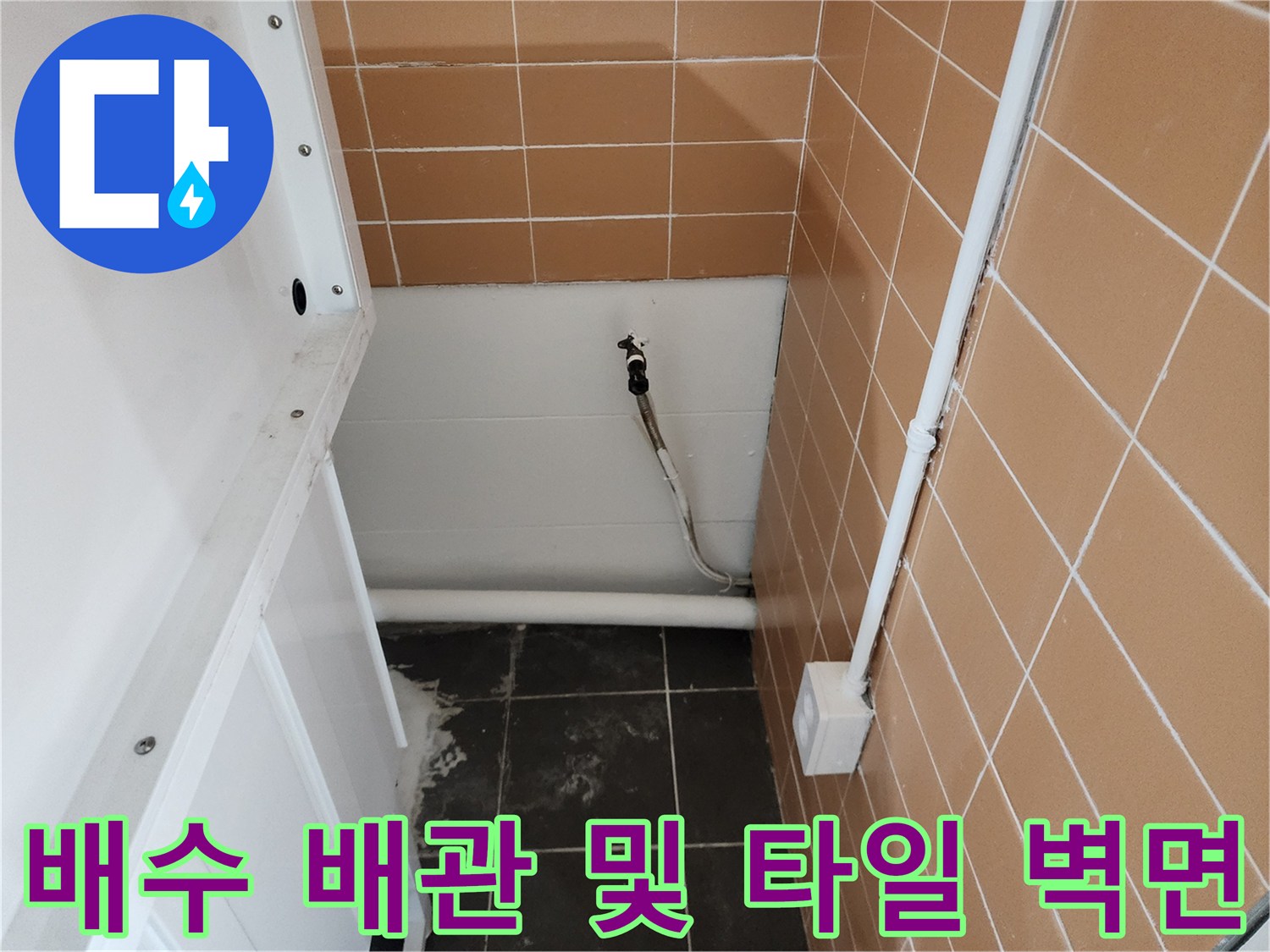 베이지색 타일과 하얀색 배수 배관이 연결된 현장 모습입니다.