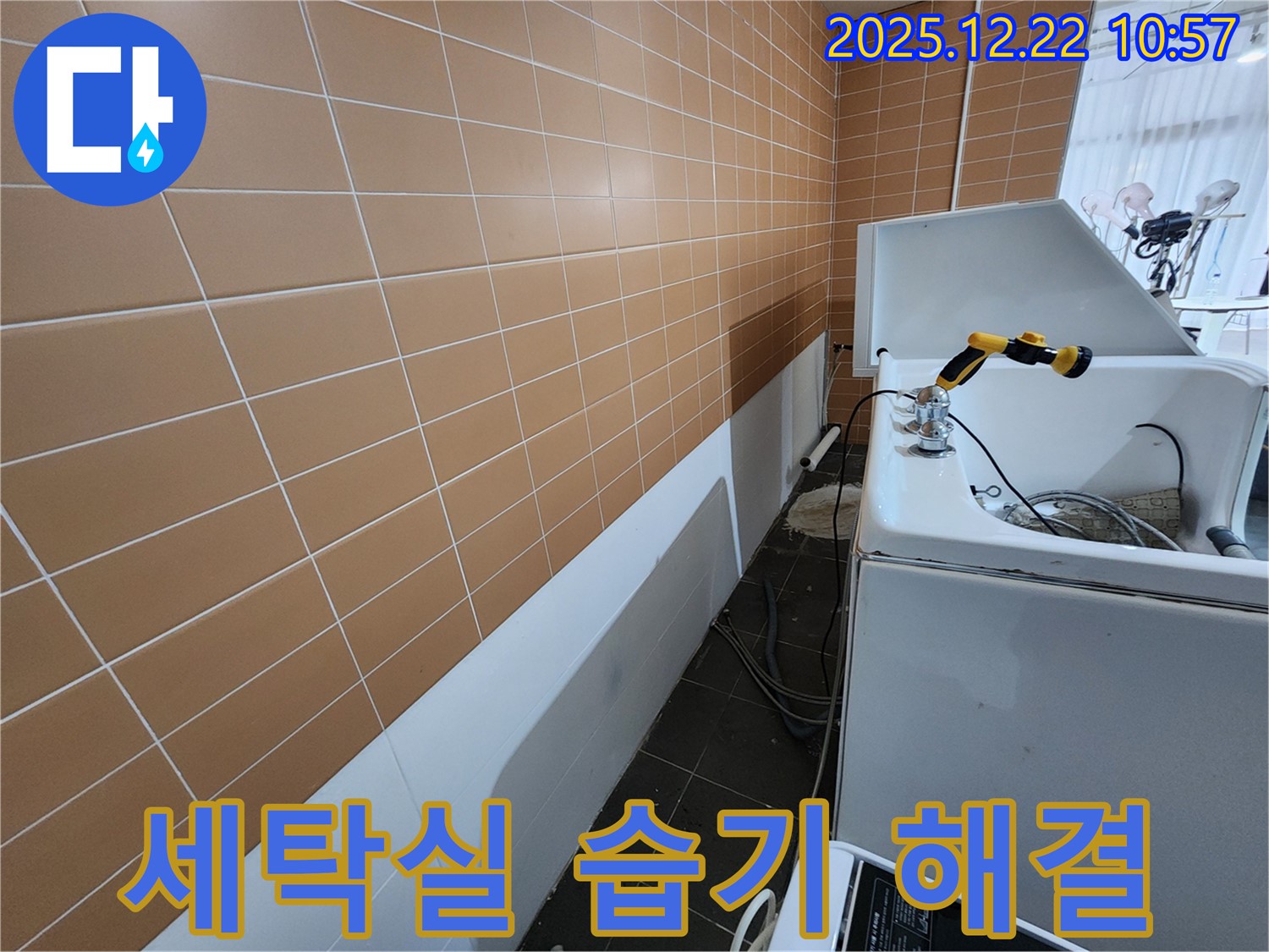 세탁실 습기 문제, 누수 해결이 우선입니다 - 쾌적한 세탁실을 만들어 드립니다.
