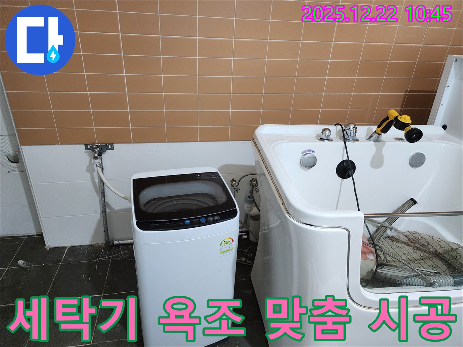 월계2동 세탁기 옆 욕조 누수 - 부분 수리부터 전체 교체까지 고객님께 맞는 맞춤 시공을 제공합니다.