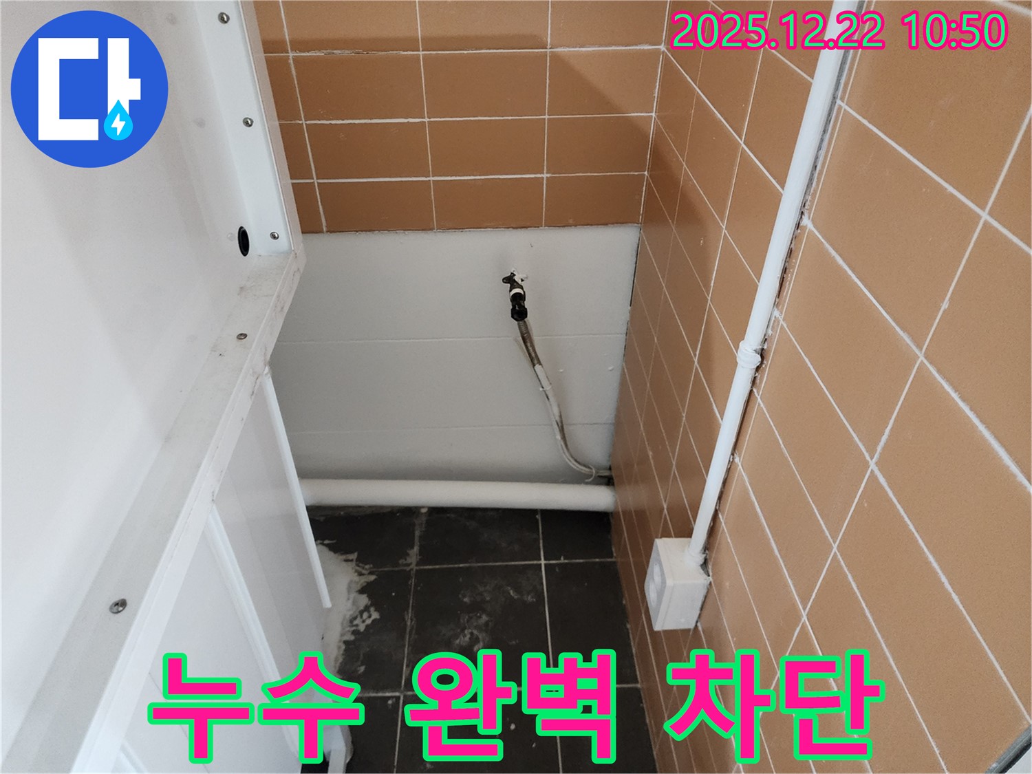 월계2동 세탁실 벽 수도 누수 - 완벽하게 누수를 차단하여 안심하고 사용하세요.