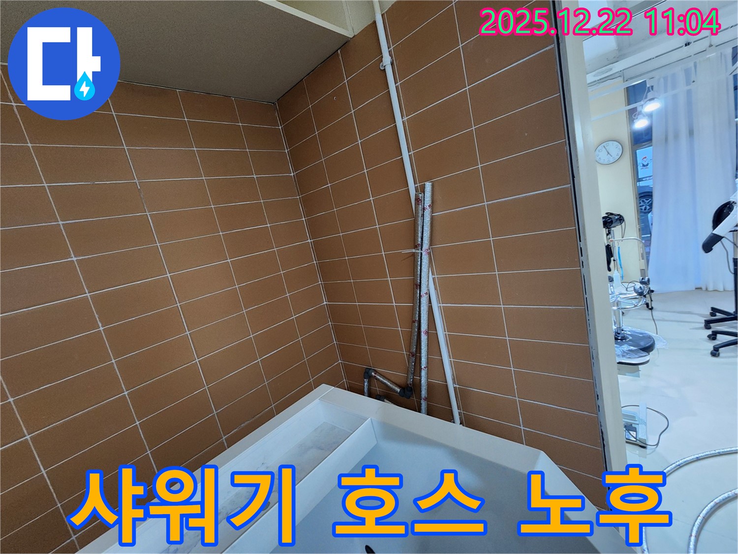 월계2동 욕조 샤워기 호스 연결 부위 노후 누수 - 낡은 호스 교체로 누수를 해결하고 편리하게 샤워하세요.