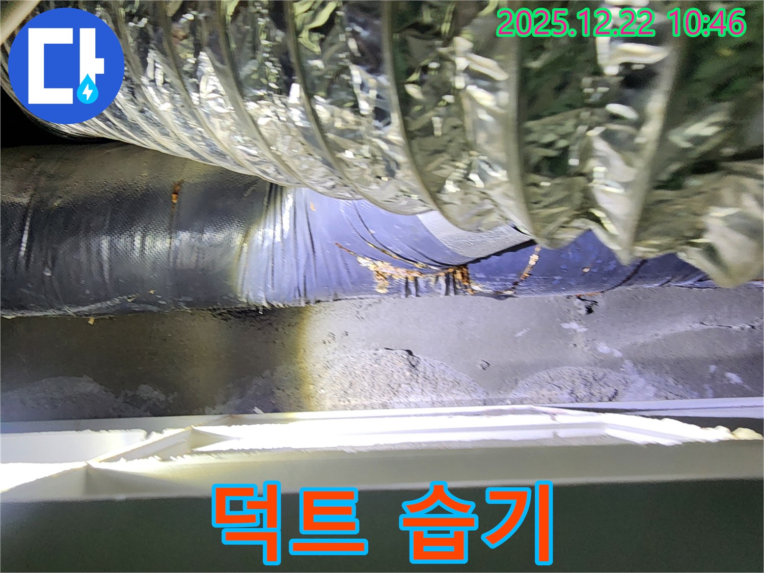 월계2동 천장 에어컨 급기 덕트 누수 현장, 습기로 젖은 덕트 - 정확한 누수 지점 탐지와 꼼꼼한 보수로 고객님의 만족을 최우선으로 생각합니다.