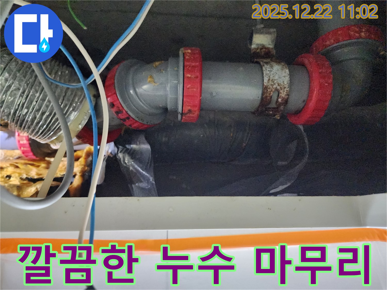 월계2동에서 발생한 누수 문제 - 깔끔한 마무리 시공으로 고객 만족도를 높이고, 쾌적한 환경을 만들어 드립니다.