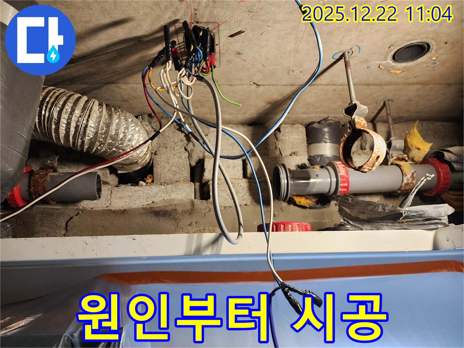 월계동 천장 - 누수 원인을 꼼꼼하게 파악하고 시공하는 전문가의 모습 - 믿음직스럽죠?
