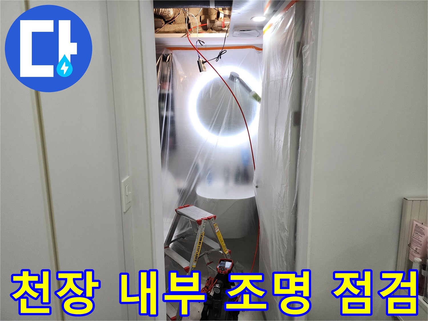 좁은 천장 공간 내 배관 누수 지점을 찾기 위한 조명 및 사다리 사용