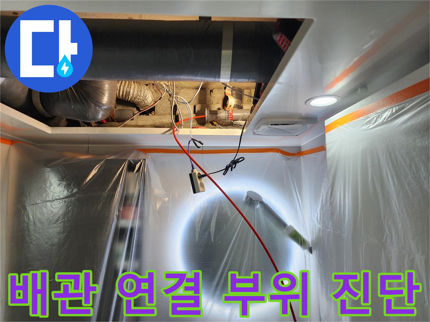 천장-내부-배관-연결-부위-점검