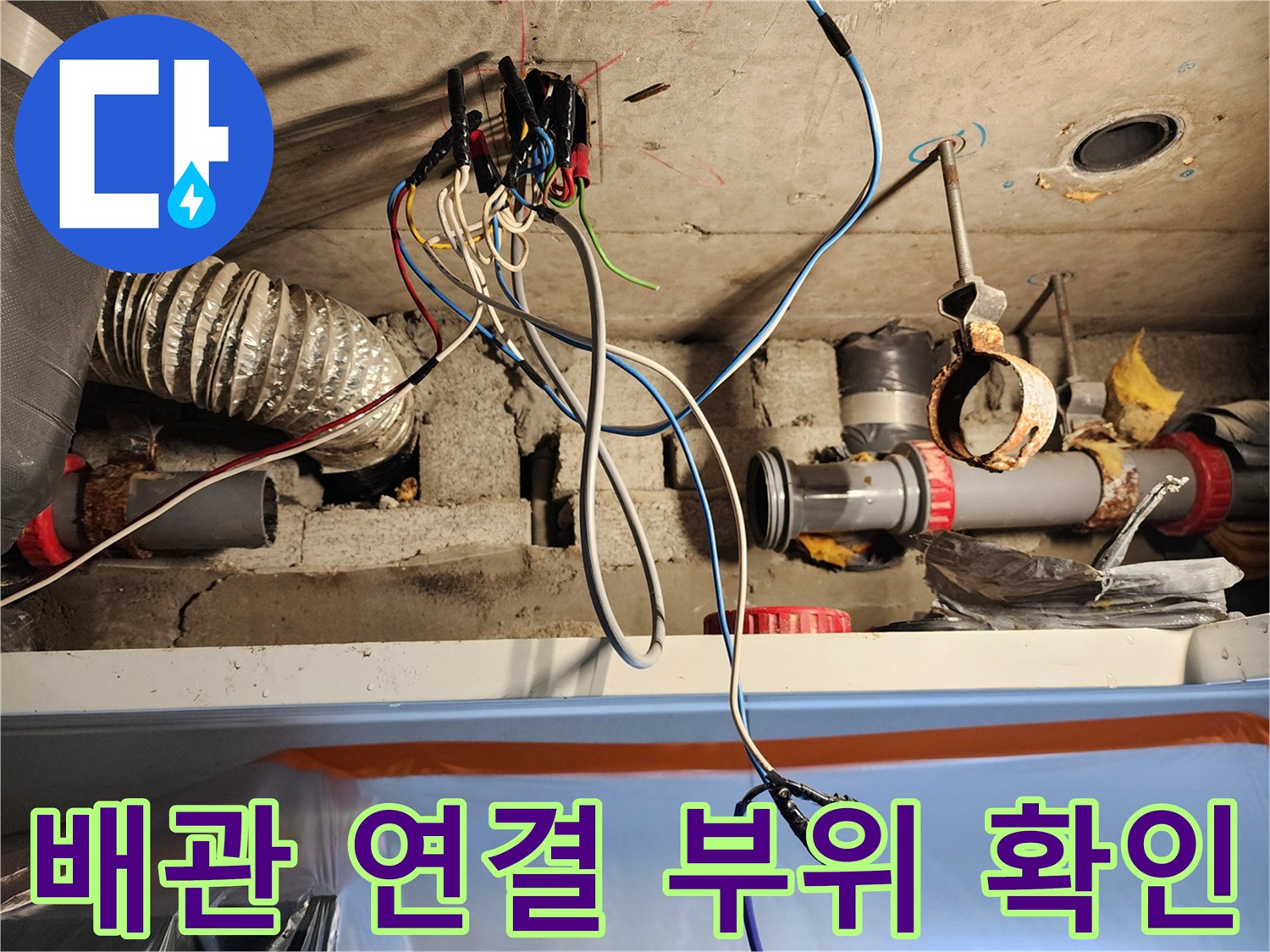천장 내부-복잡하게 얽힌 하수 배관과 전선들