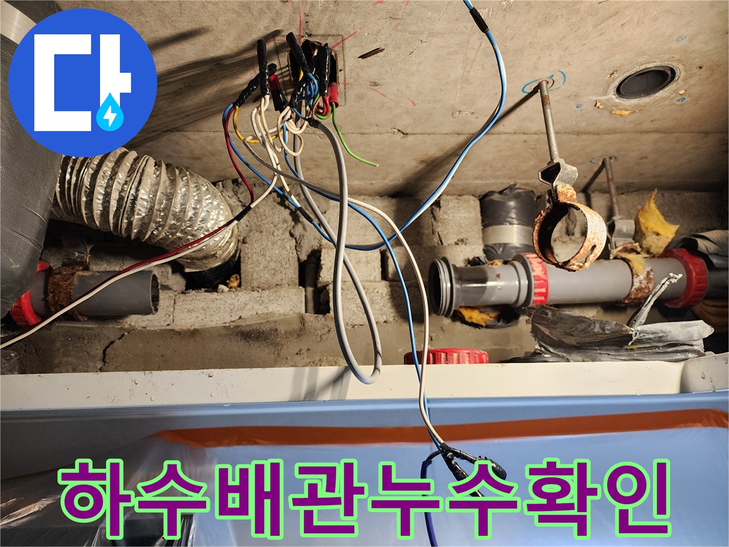 천장 내부의 젖어 있는 듯한 배관과 주변 구조물 상태
