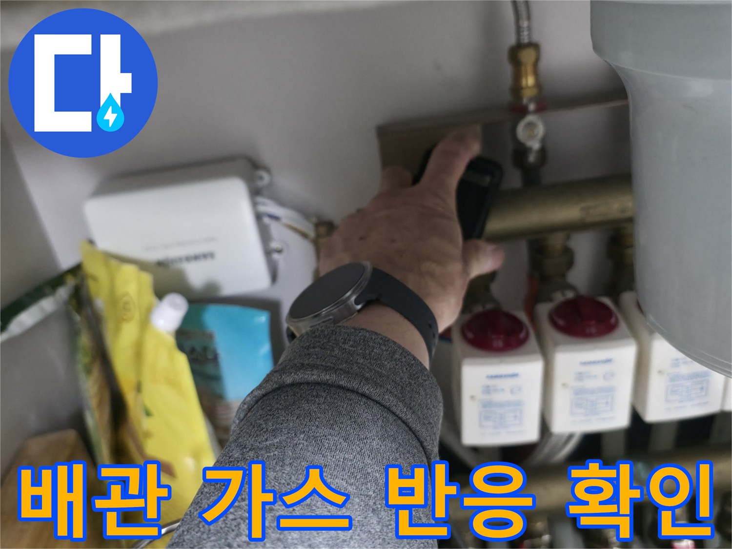 가스 탐지 장비로-싱크대 분배기 배관을 추적하는 과정