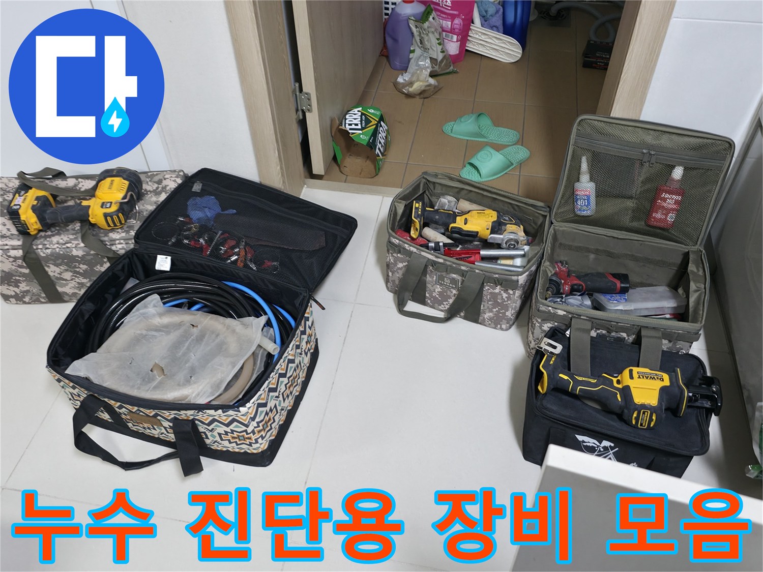누수 부위를 특정하기 위해 배치된 가스 탐지기와 각종 수공구