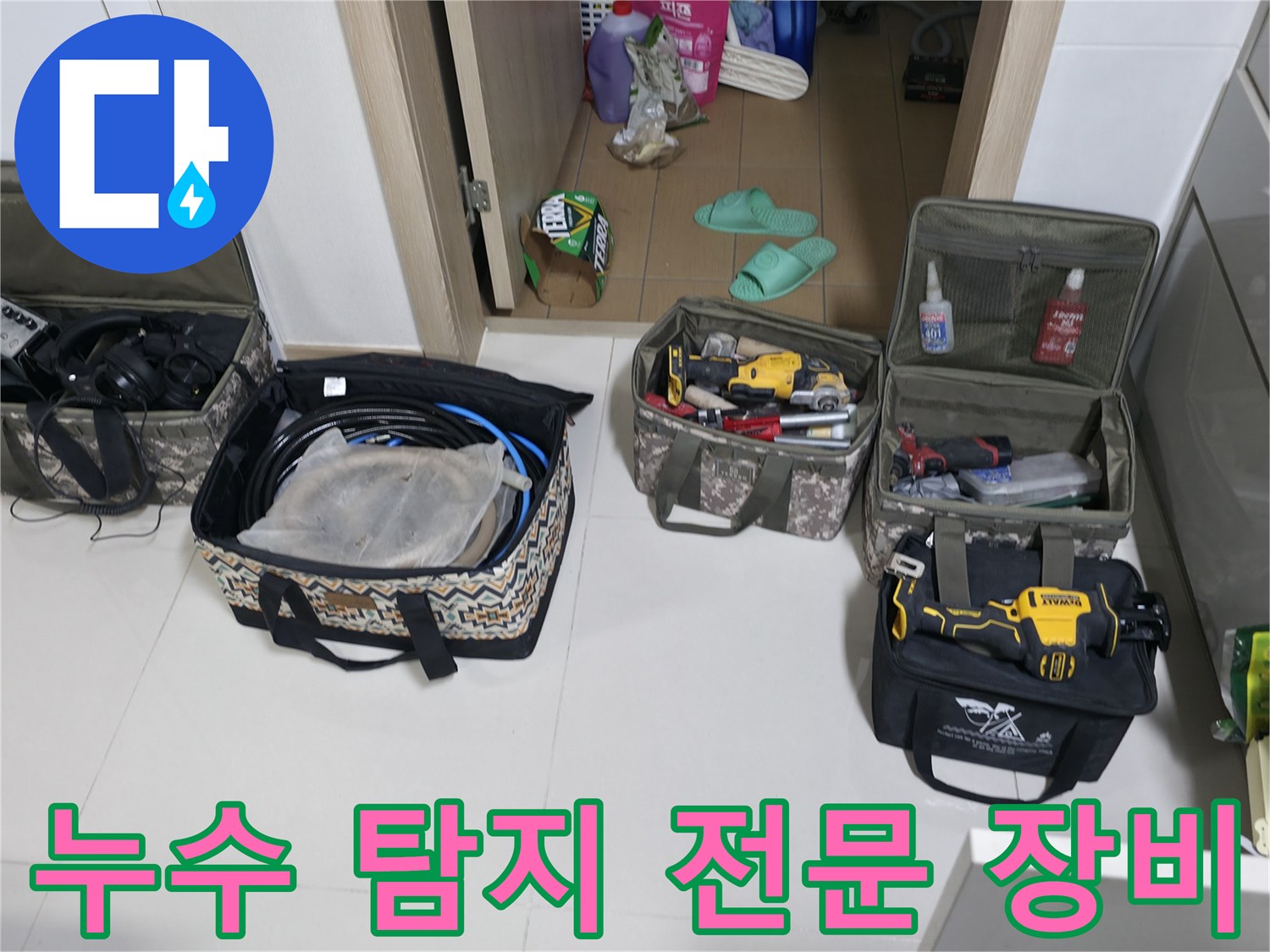 누수 지점을 찾기 위해 준비된 가스 탐지기와 열화상 카메라 및 각종 공구 세트입니다.