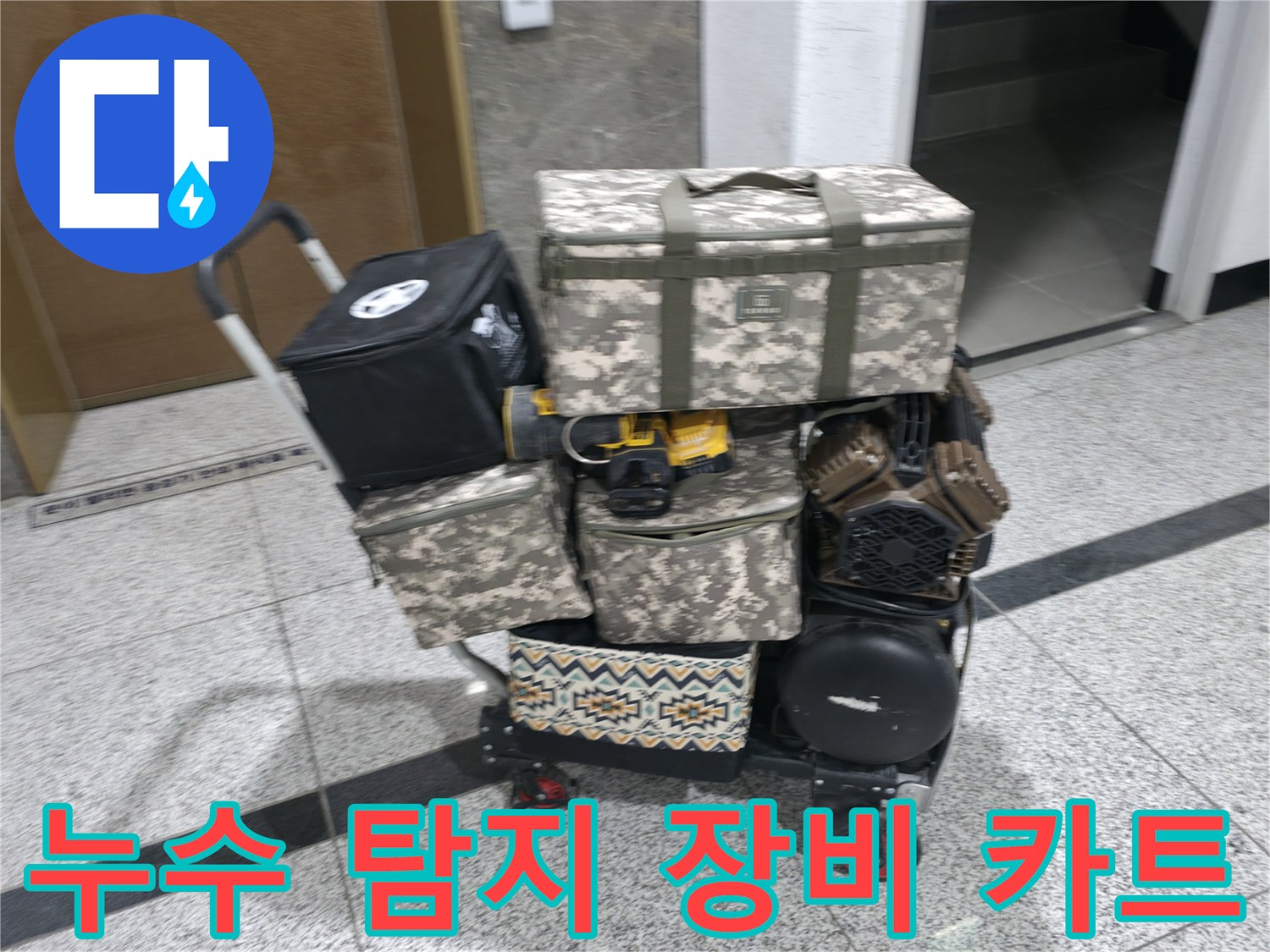 누수 진단을 위해 준비된 가스 탐지기와 전문 장비가 담긴 이동식 카트