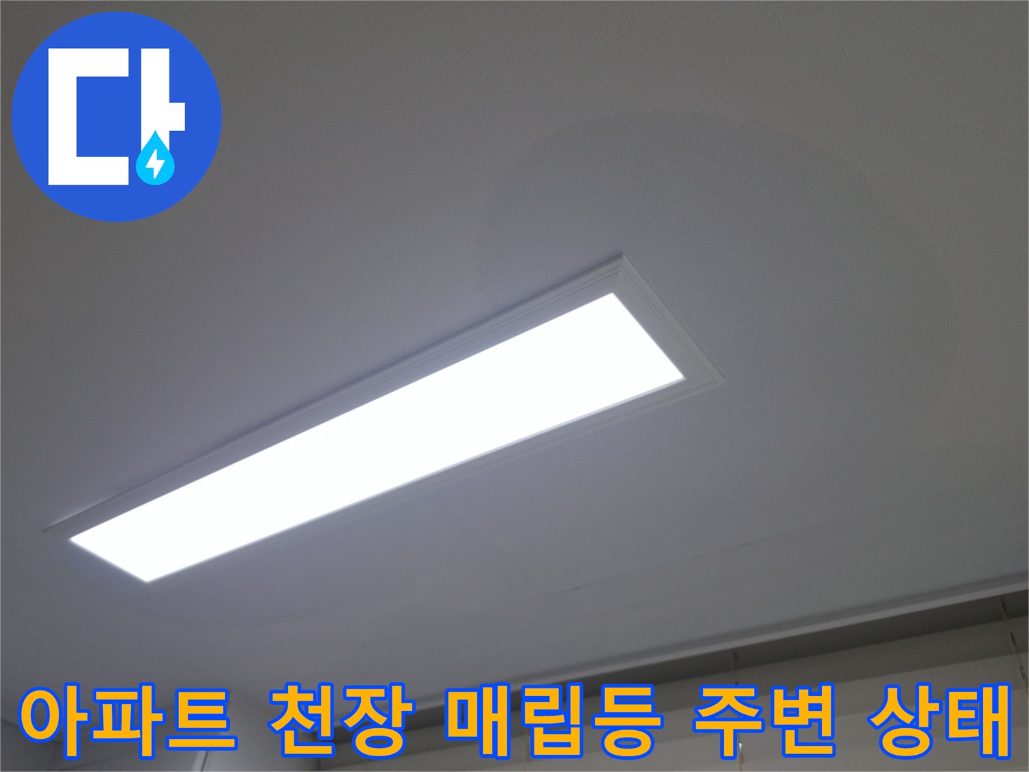 동두천-지행동-아파트-거실-천장-매립등-및-소방감지기-근접-사진