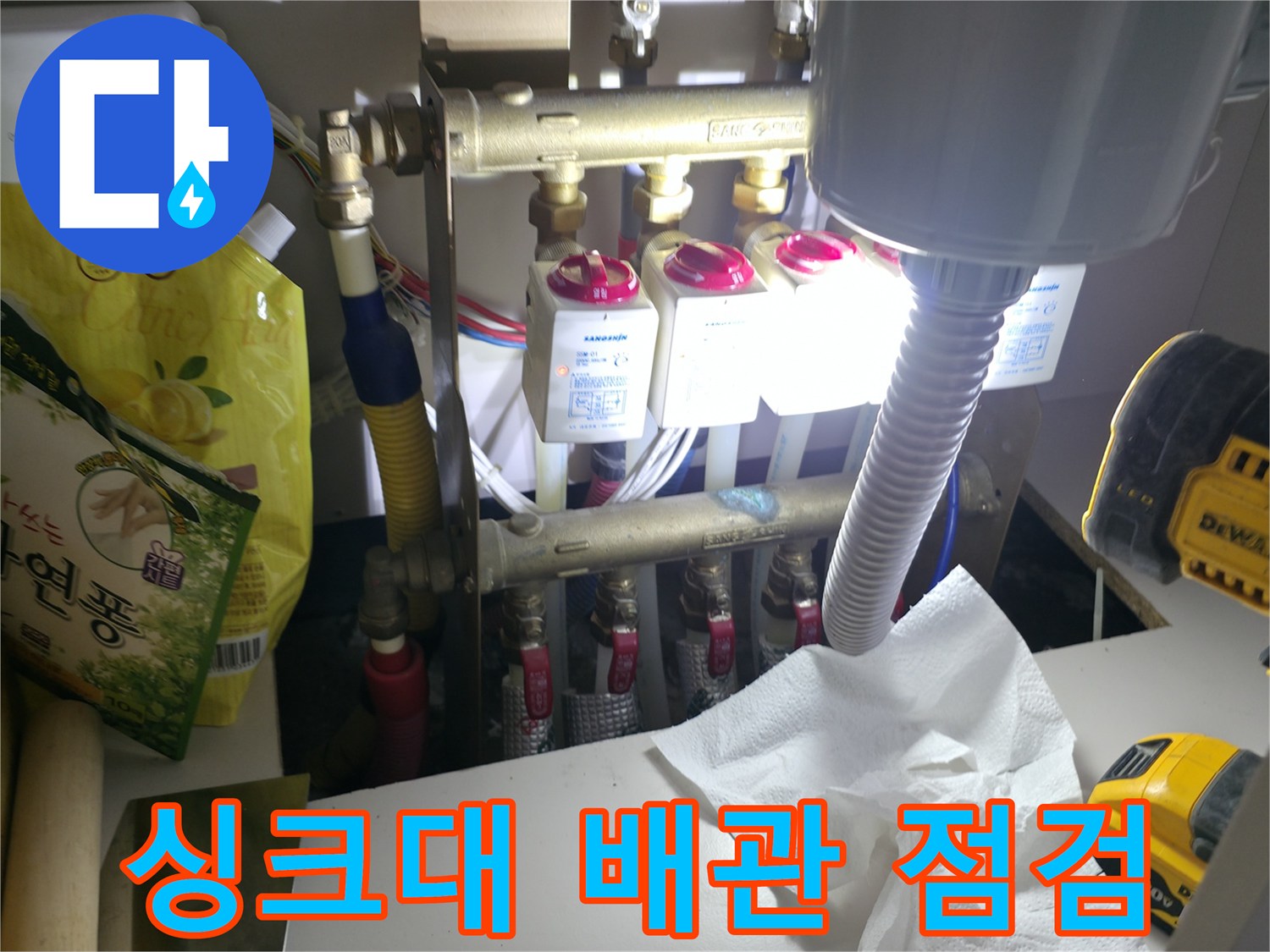 동두천 지행동 현장의 싱크대 하부 분배기 배관 점검 모습
