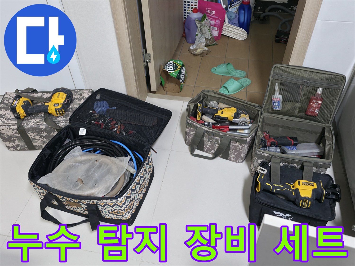 동두천 현장 방문-정밀 진단을 위한 가스 탐지기 및 전문 도구 준비 상태