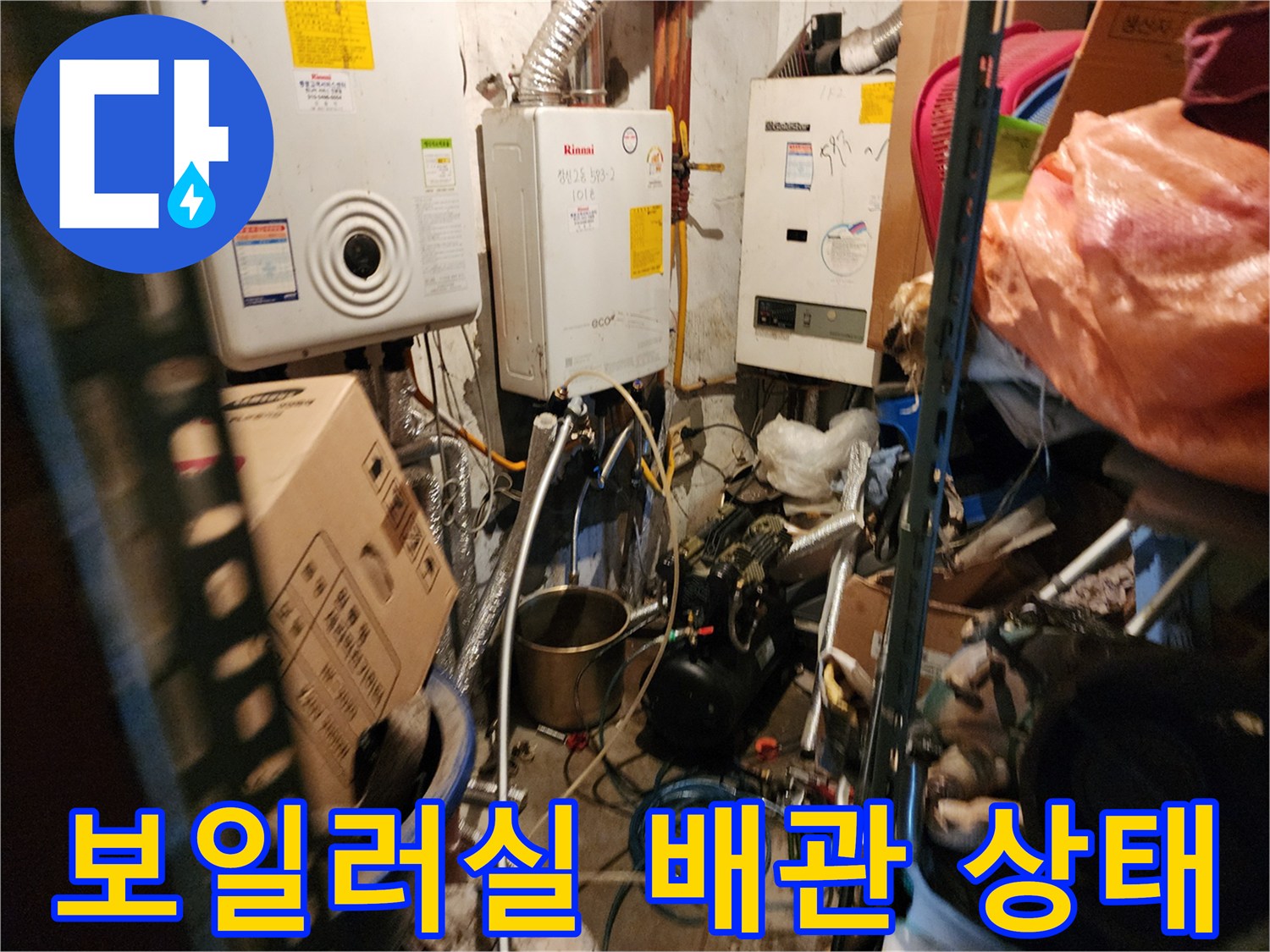 동두천 생연2동-보일러실 내부 배관 연결 부위 모습