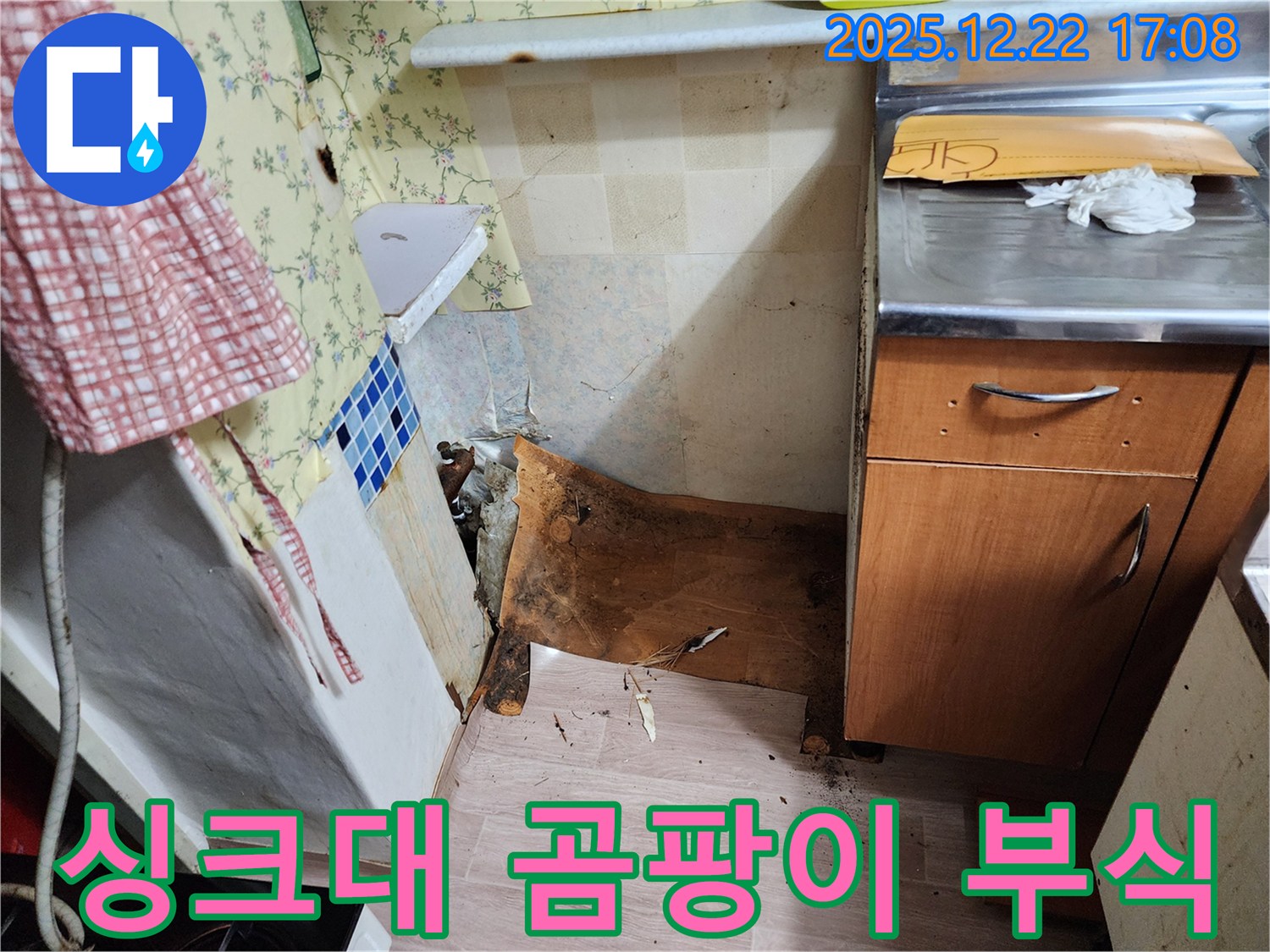 동두천 생연2동 싱크대 누수 - 싱크대 하부 곰팡이와 부식이 심각한 상태 - 신속하게 방문해서 누수를 해결해 드립니다!