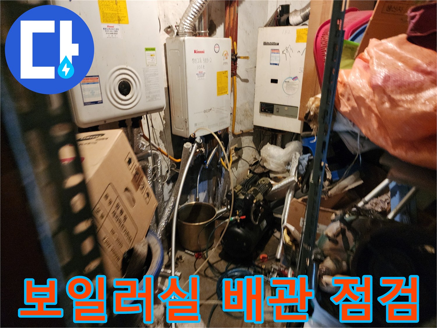 동두천 생연동-보일러실 내부의 노후된 배관과 보일러 연결 상태를 확인하는 모습