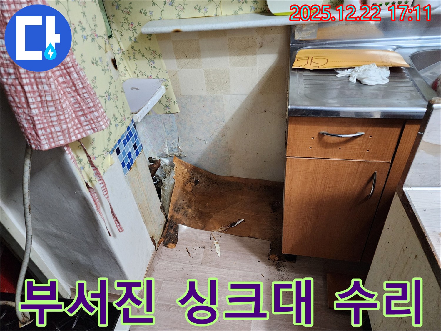 동두천 생연동 주택 - 썩고 부서진 싱크대 - 긴급 방문 - 완벽 수리 완료