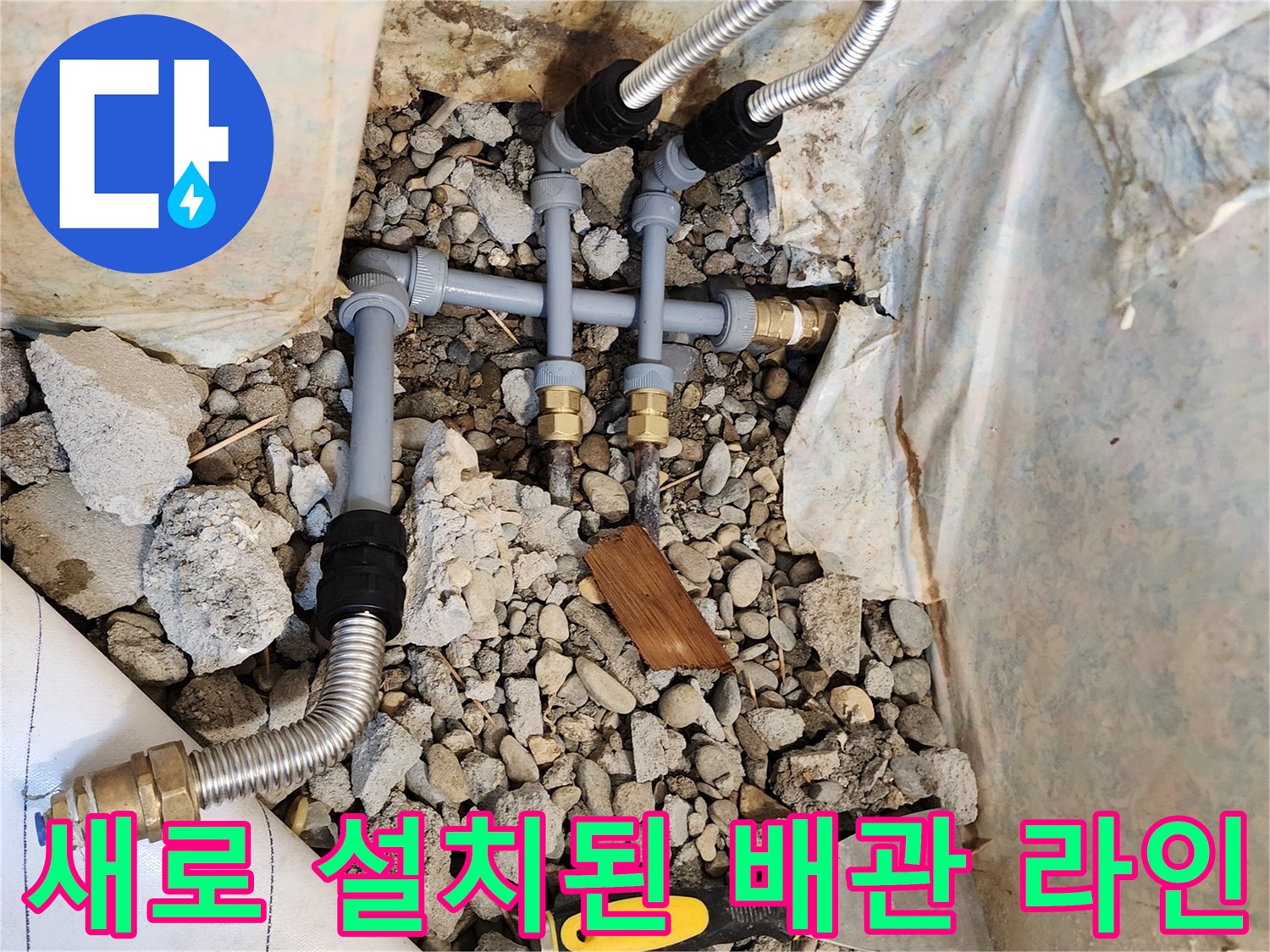동두한 생연동 현장에서-교체 완료된 배관 구조