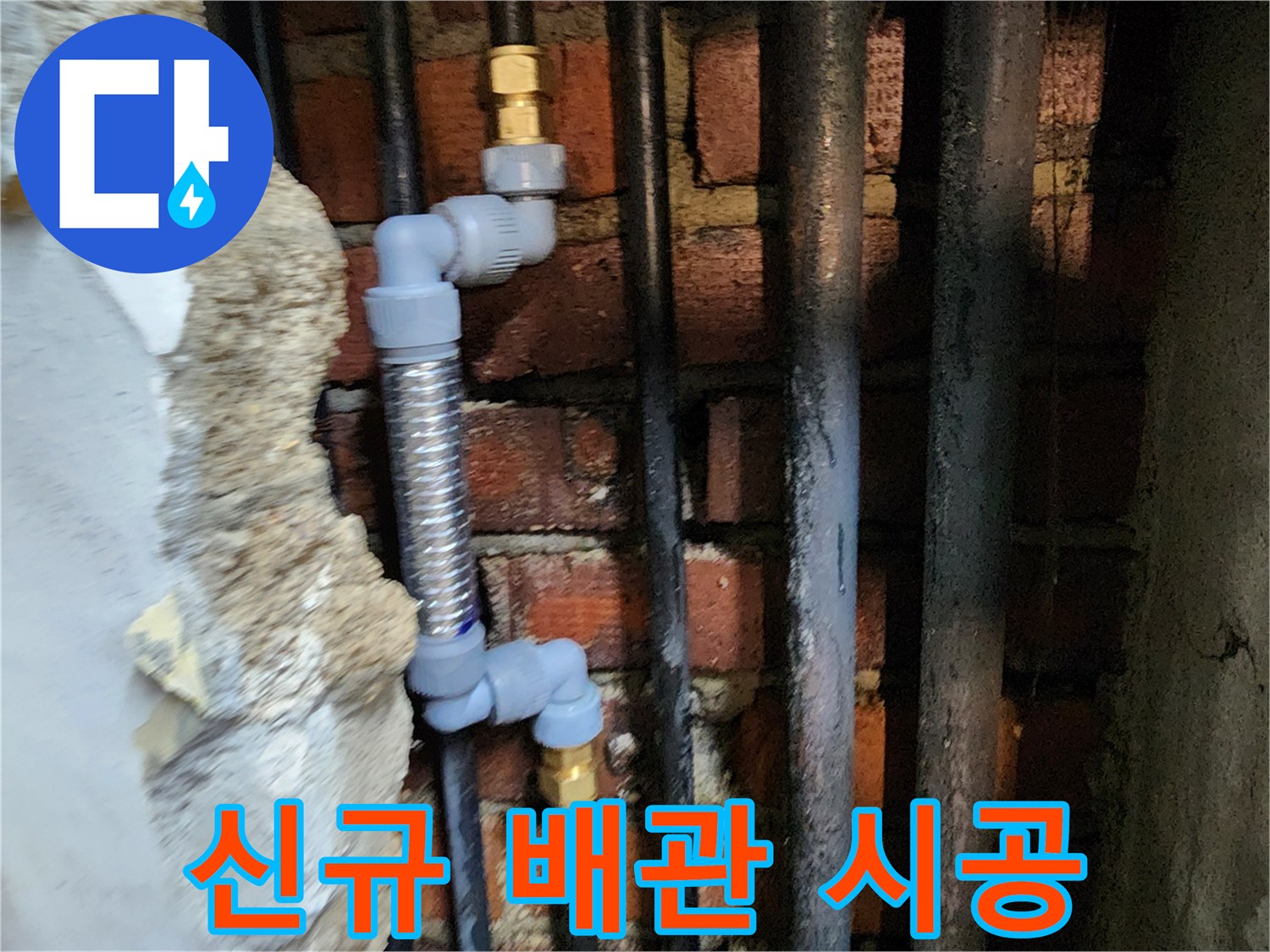 벽체 내부 굴착 부위에 설치된 스테인리스 주름관과 연결 부속