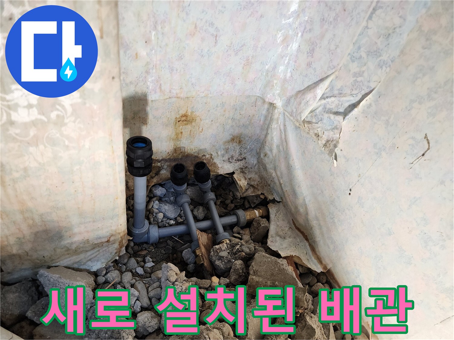 벽체 내부 누수를 잡기 위해 교체한 배관 부위