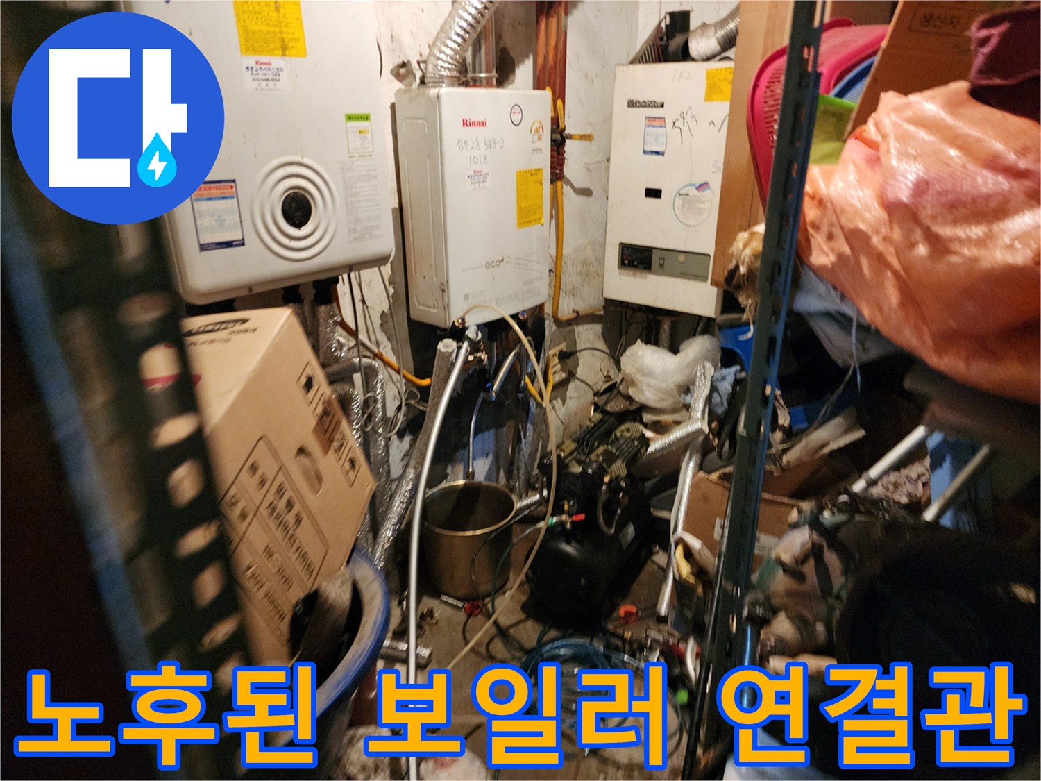보일러 하부 배관 및 밸브 주변의 습기 및 부식 상태 촬영